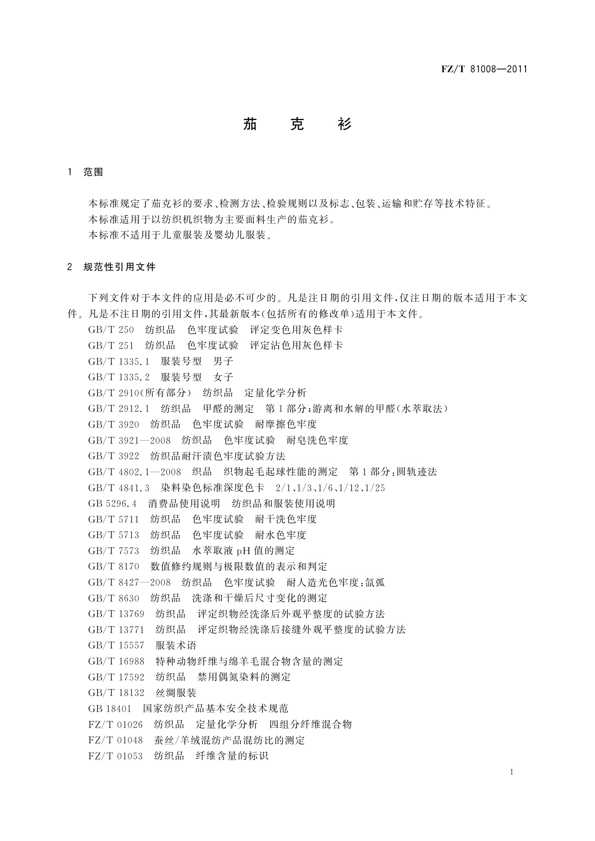 FZ/T 81008-2011 茄克衫