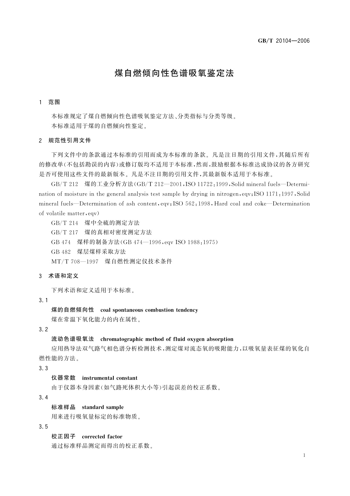 GB/T 20104-2006 煤自燃倾向性色谱吸氧鉴定法