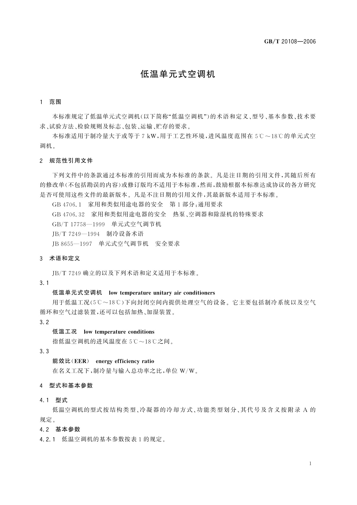GB/T 20108-2006 低温单元式空调机
