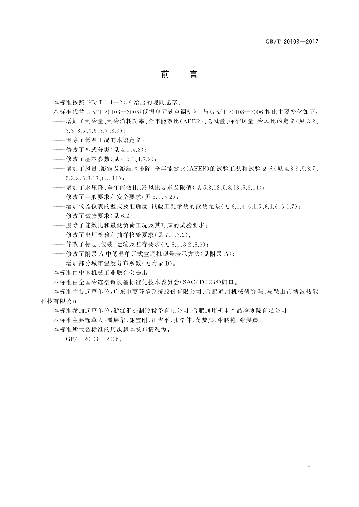 GB/T 20108-2017 低温单元式空调机