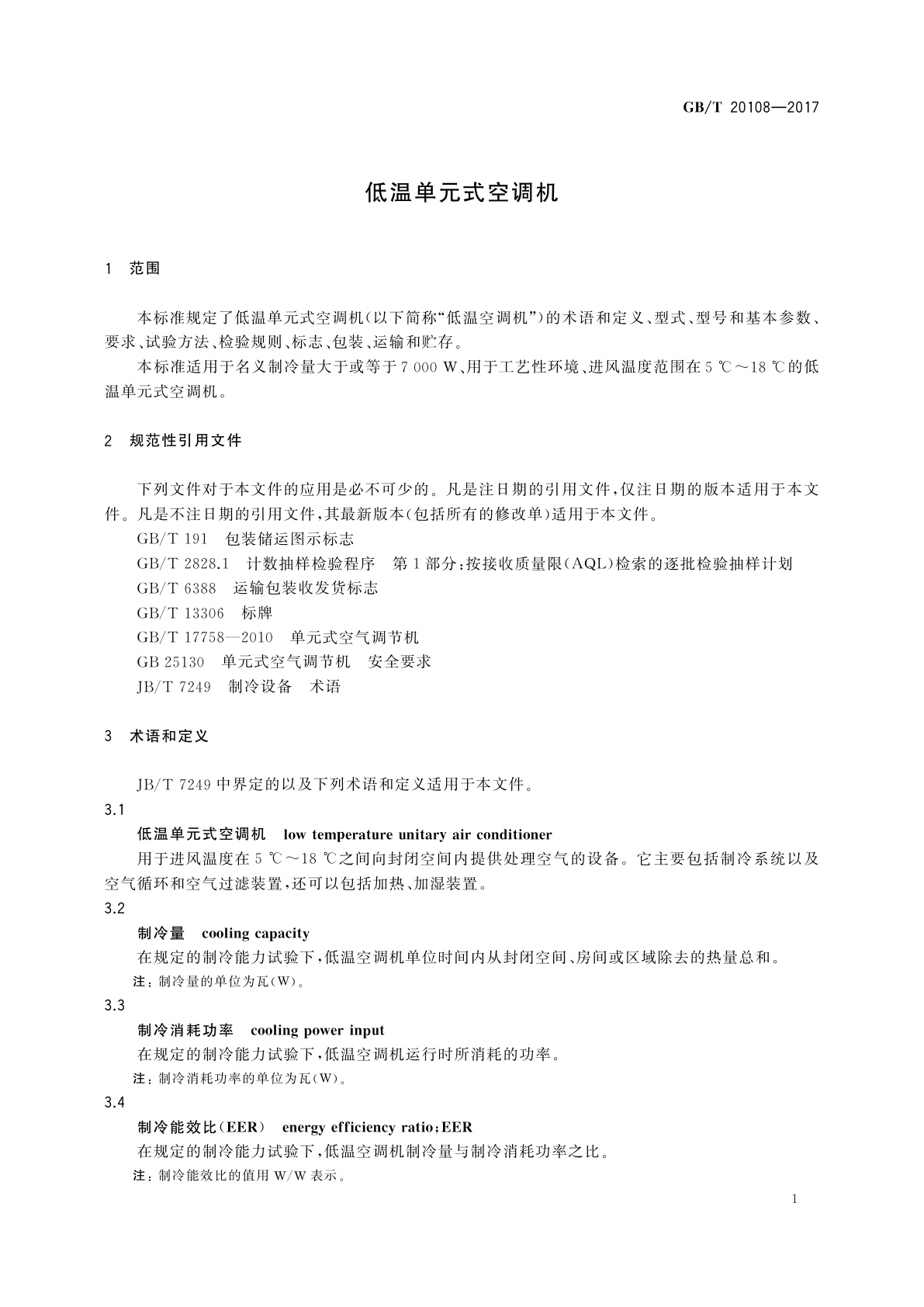 GB/T 20108-2017 低温单元式空调机