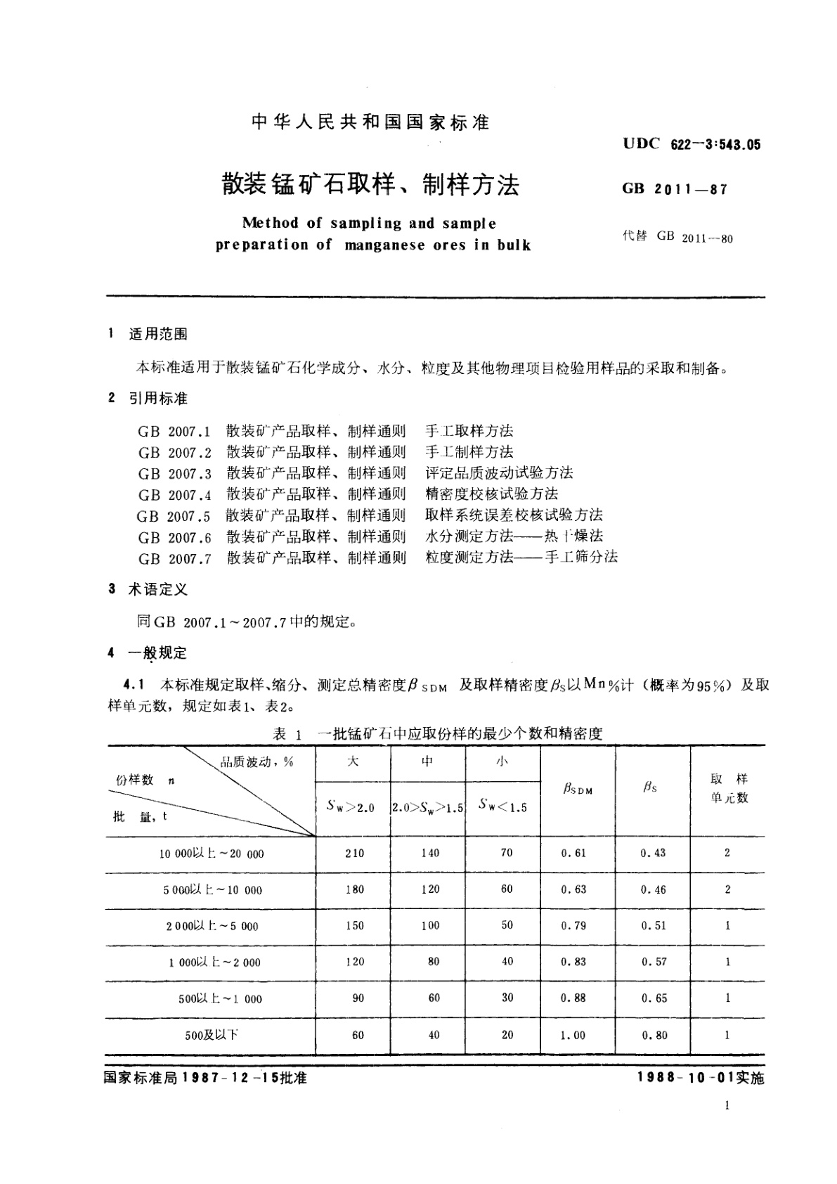 GB/T 2011-1987 散装锰矿石取样、制样方法