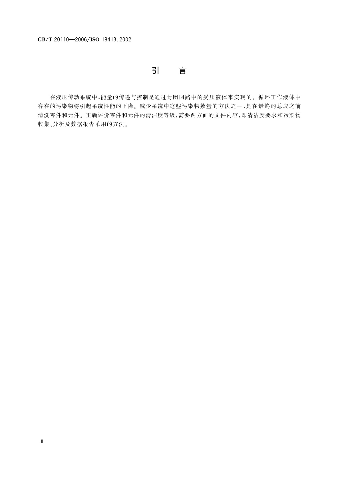 GB/T 20110-2006 液压传动　零件和元件的清洁度　与污染物的收集、分析和数据报告相关的检验文件和准则