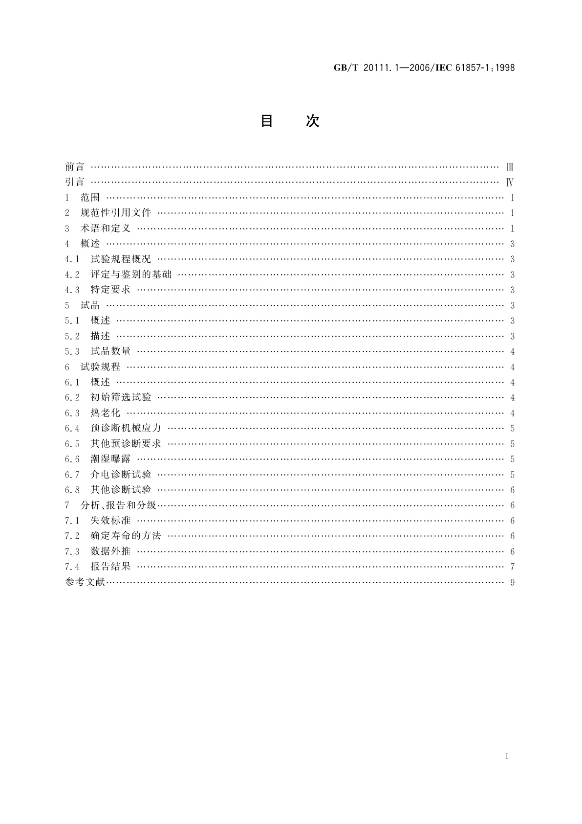 GB/T 20111.1-2006 电气绝缘结构热评定规程　第1部分：总要求　低压
