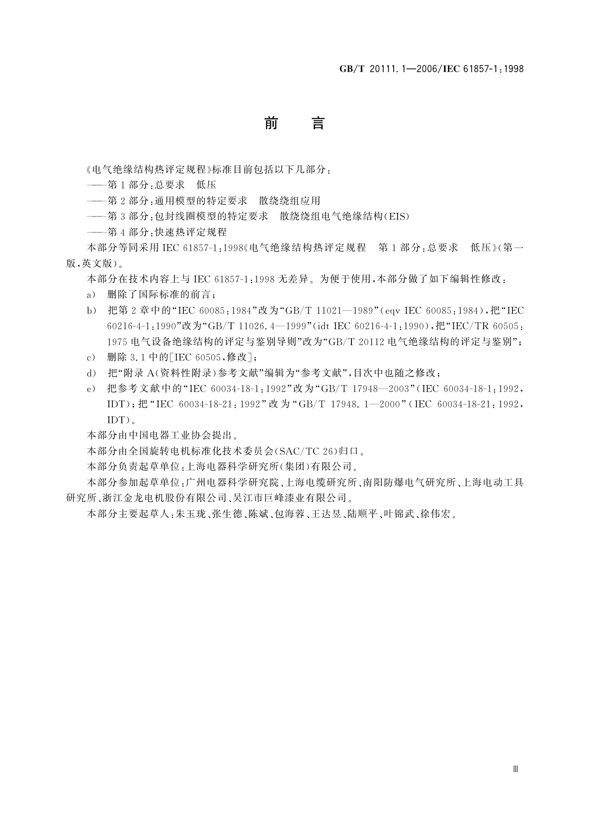 GB/T 20111.1-2006 电气绝缘结构热评定规程　第1部分：总要求　低压