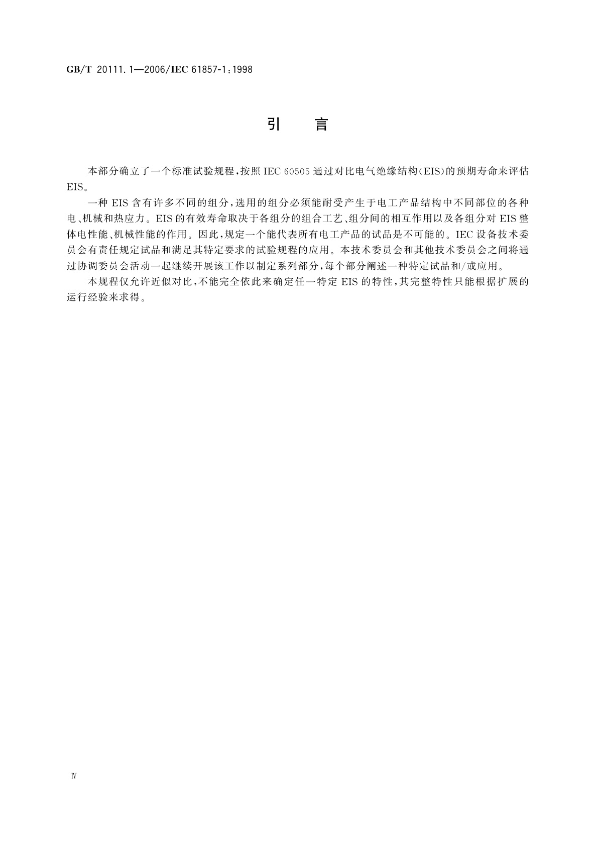 GB/T 20111.1-2006 电气绝缘结构热评定规程　第1部分：总要求　低压