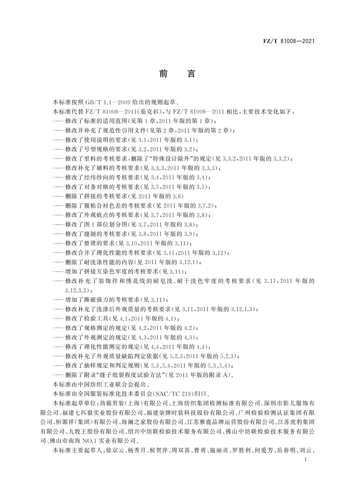 FZ/T 81008-2021 茄克衫