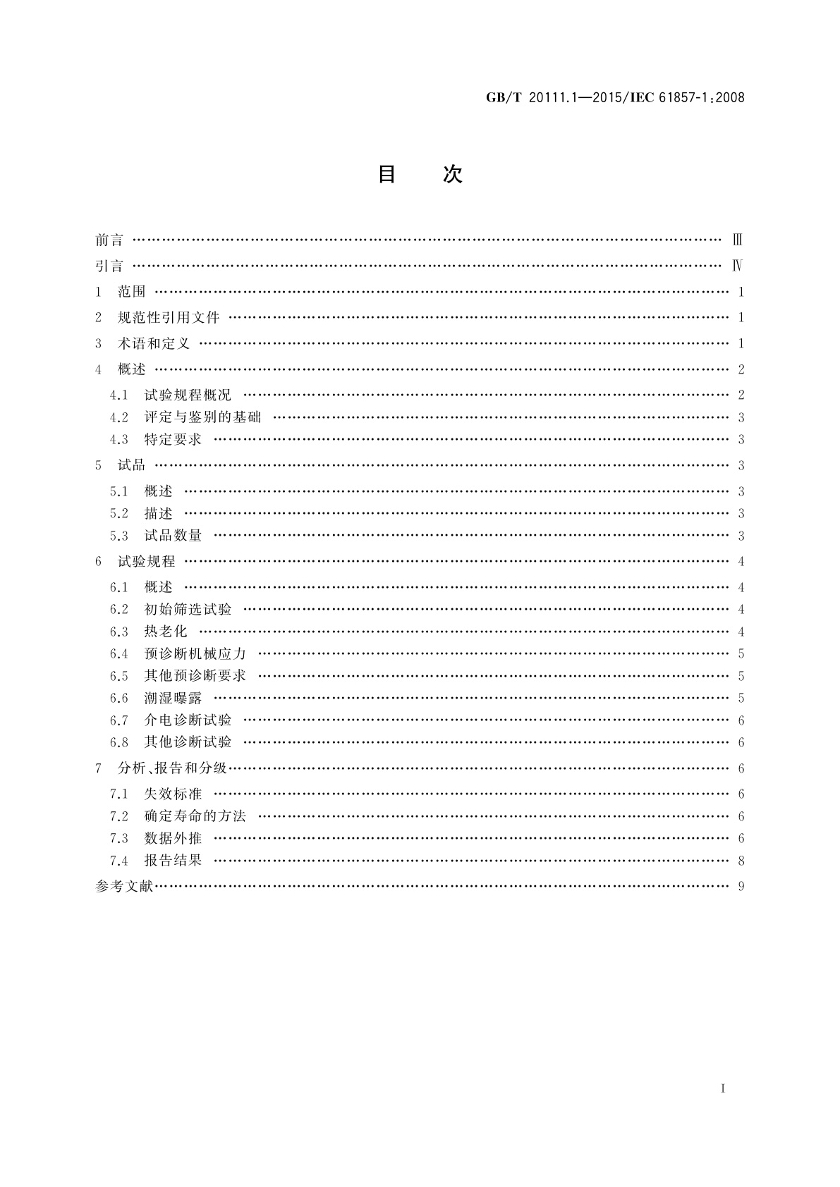 GB/T 20111.1-2015 电气绝缘系统　热评定规程　第1部分：通用要求　低压