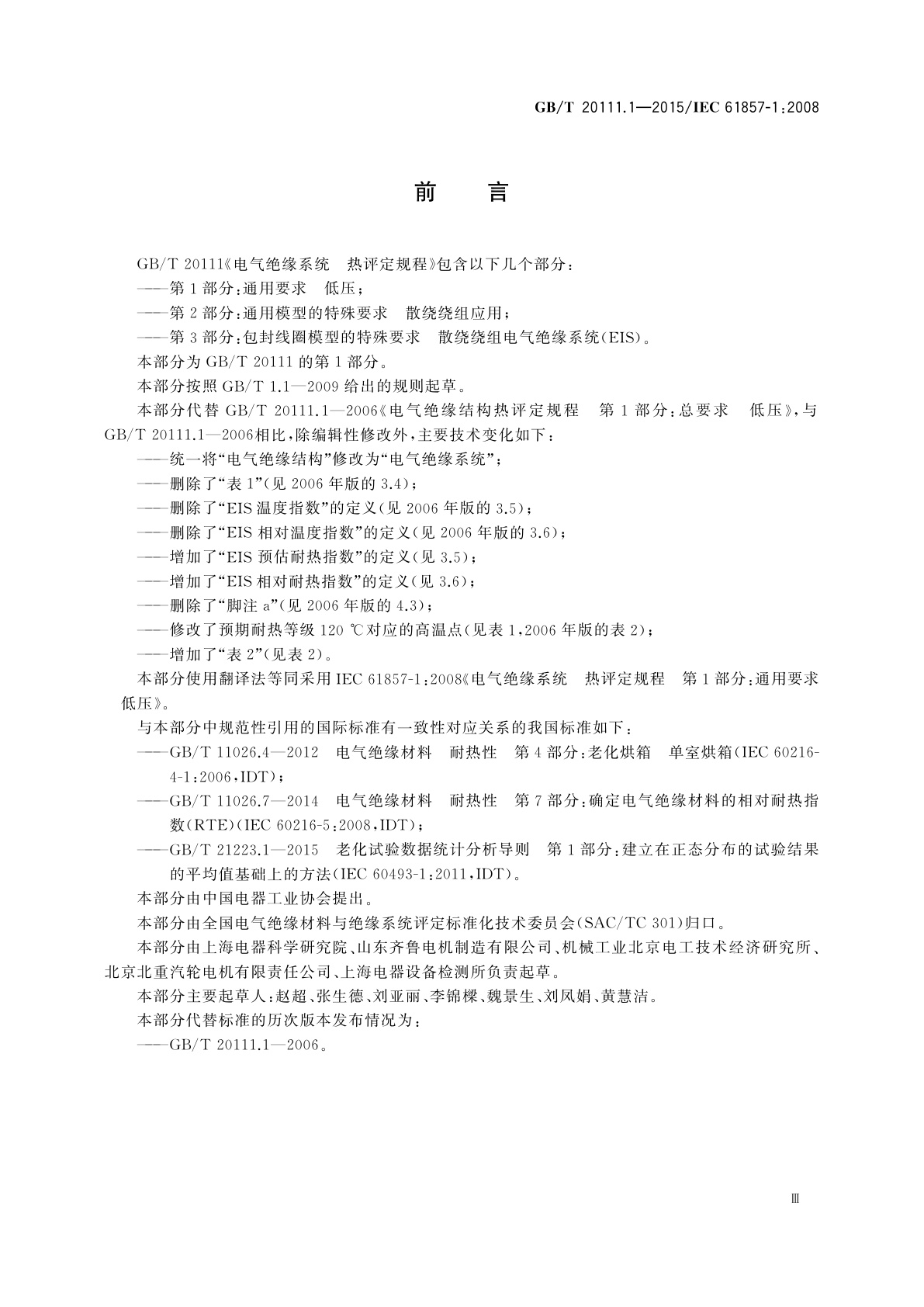 GB/T 20111.1-2015 电气绝缘系统　热评定规程　第1部分：通用要求　低压