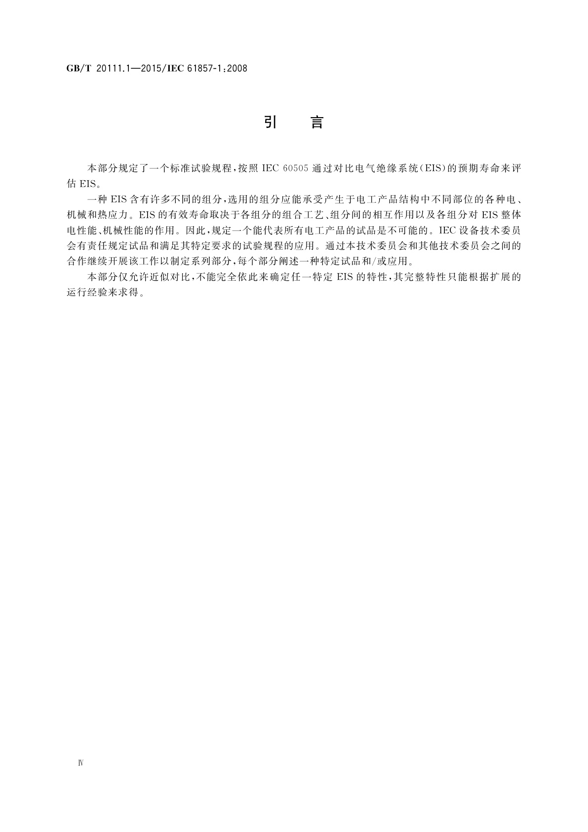 GB/T 20111.1-2015 电气绝缘系统　热评定规程　第1部分：通用要求　低压