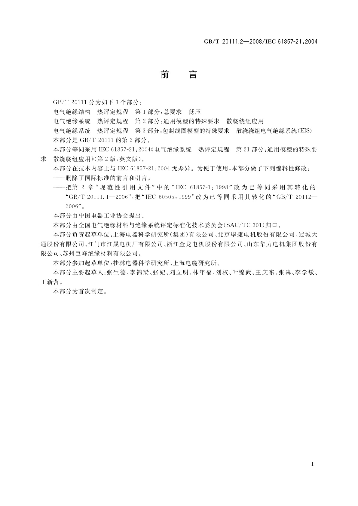 GB/T 20111.2-2008 电气绝缘系统　热评定规程　第2部分：通用模型的特殊要求　散绕绕组应用