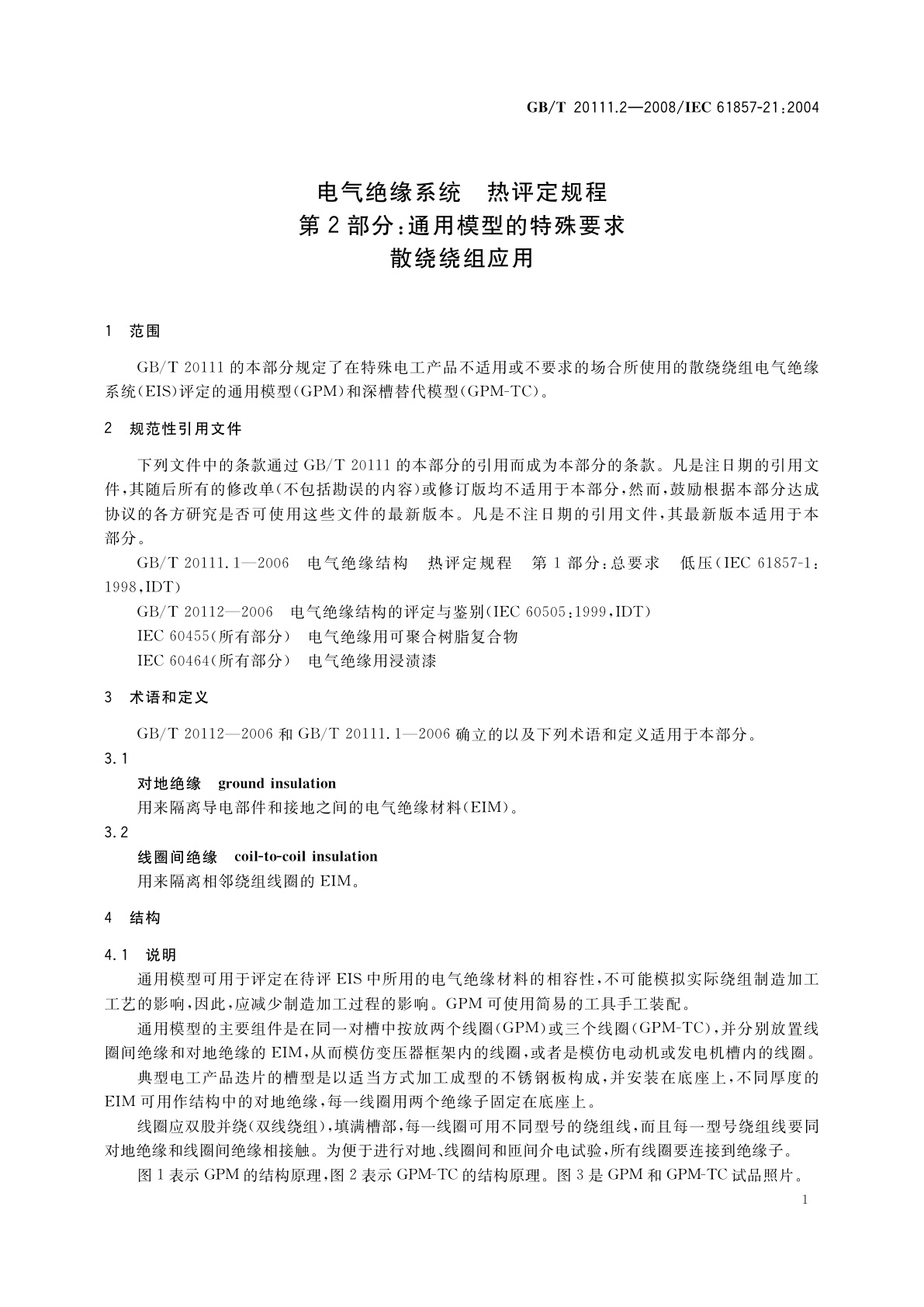 GB/T 20111.2-2008 电气绝缘系统　热评定规程　第2部分：通用模型的特殊要求　散绕绕组应用