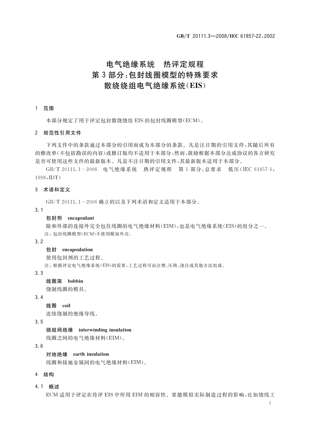 GB/T 20111.3-2008 电气绝缘系统　热评定规程　第3部分：包封线圈模型的特殊要求　散绕绕组电气绝缘系统(EIS)