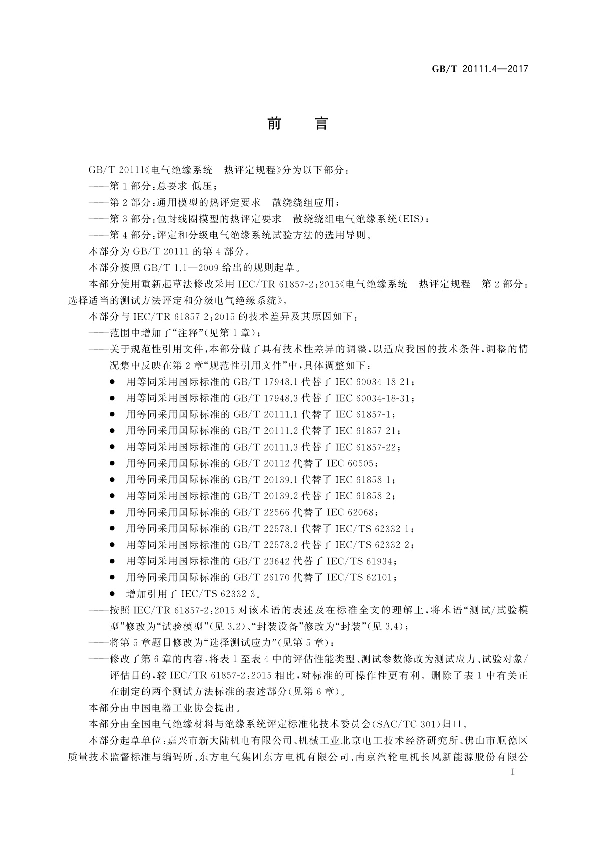GB/T 20111.4-2017 电气绝缘系统　热评定规程　第4部分：评定和分级电气绝缘系统试验方法的选用导则