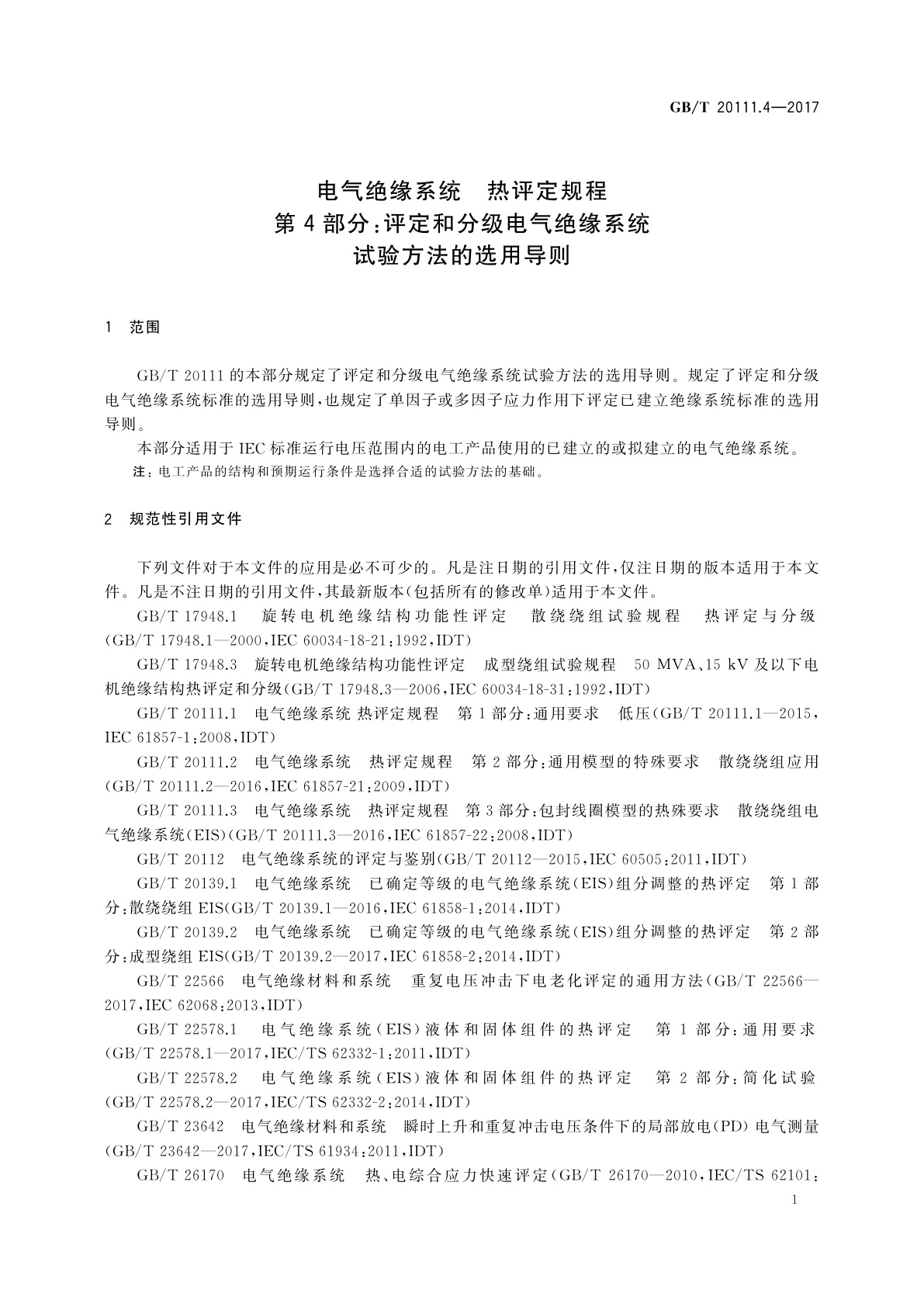 GB/T 20111.4-2017 电气绝缘系统　热评定规程　第4部分：评定和分级电气绝缘系统试验方法的选用导则