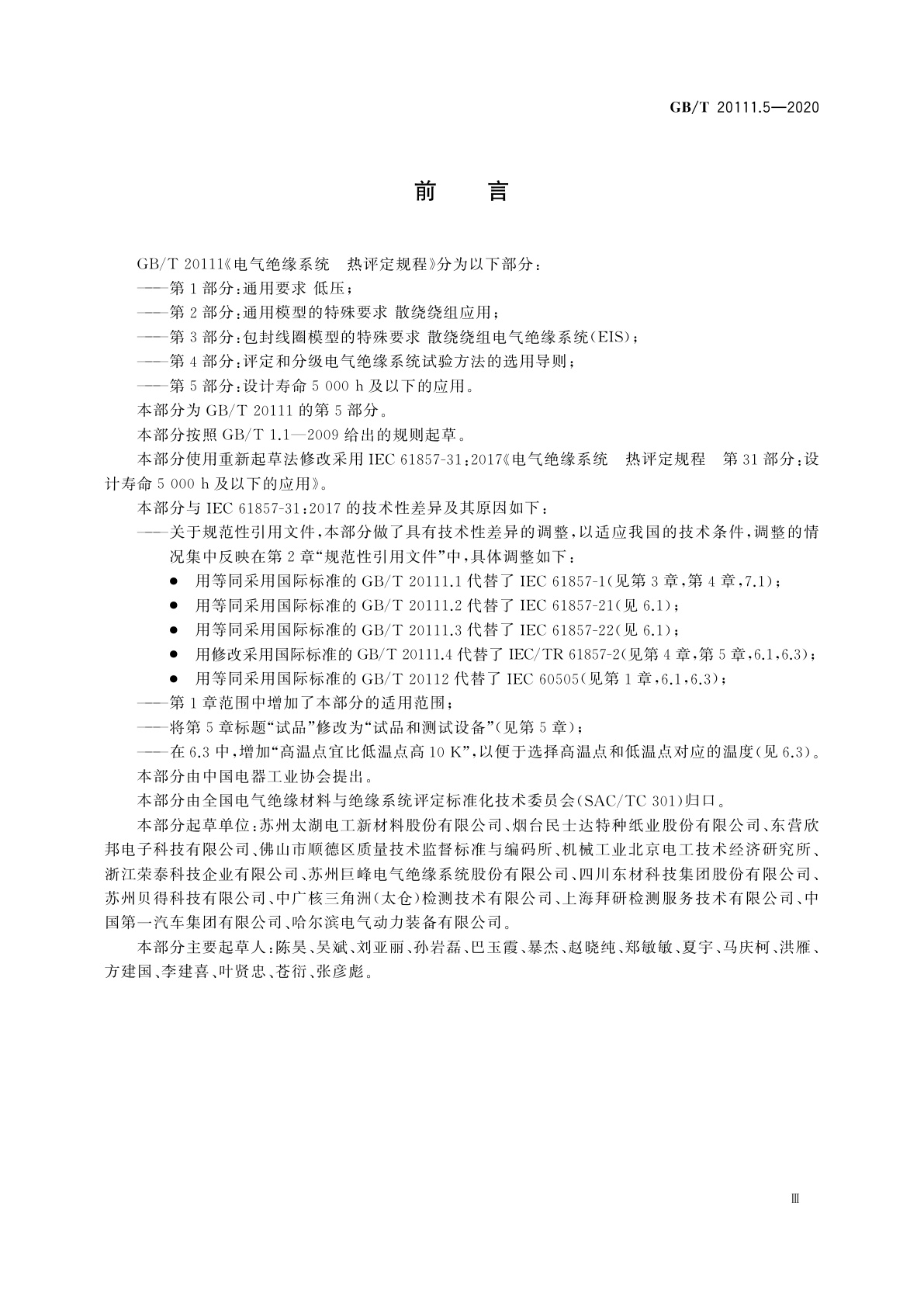 GB/T 20111.5-2020 电气绝缘系统　热评定规程　第5部分：设计寿命5 000 h及以下的应用