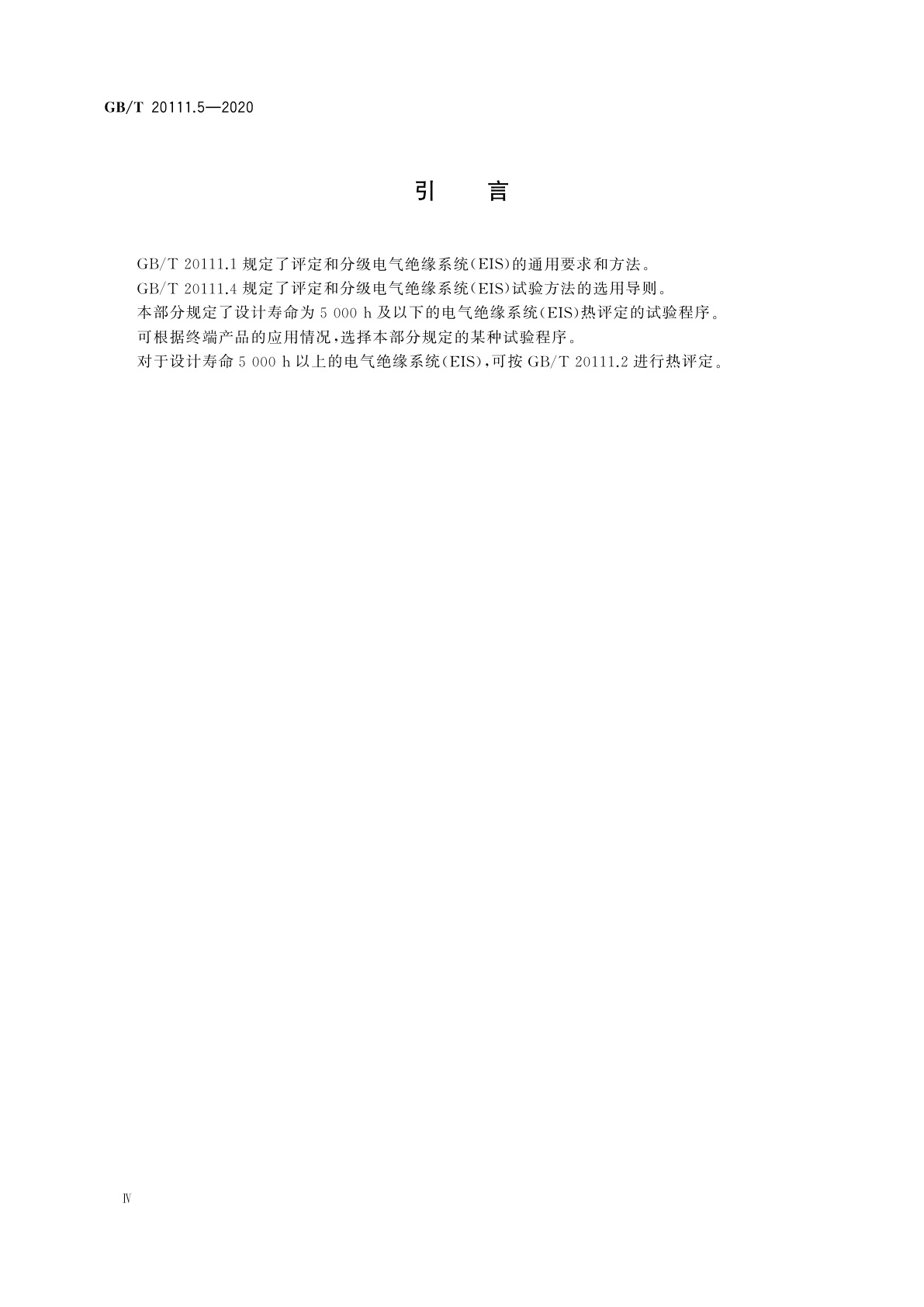 GB/T 20111.5-2020 电气绝缘系统　热评定规程　第5部分：设计寿命5 000 h及以下的应用