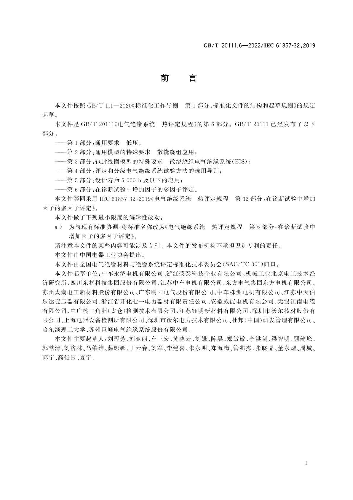 GB/T 20111.6-2022 电气绝缘系统　热评定规程　第6部分：在诊断试验中增加因子的多因子评定