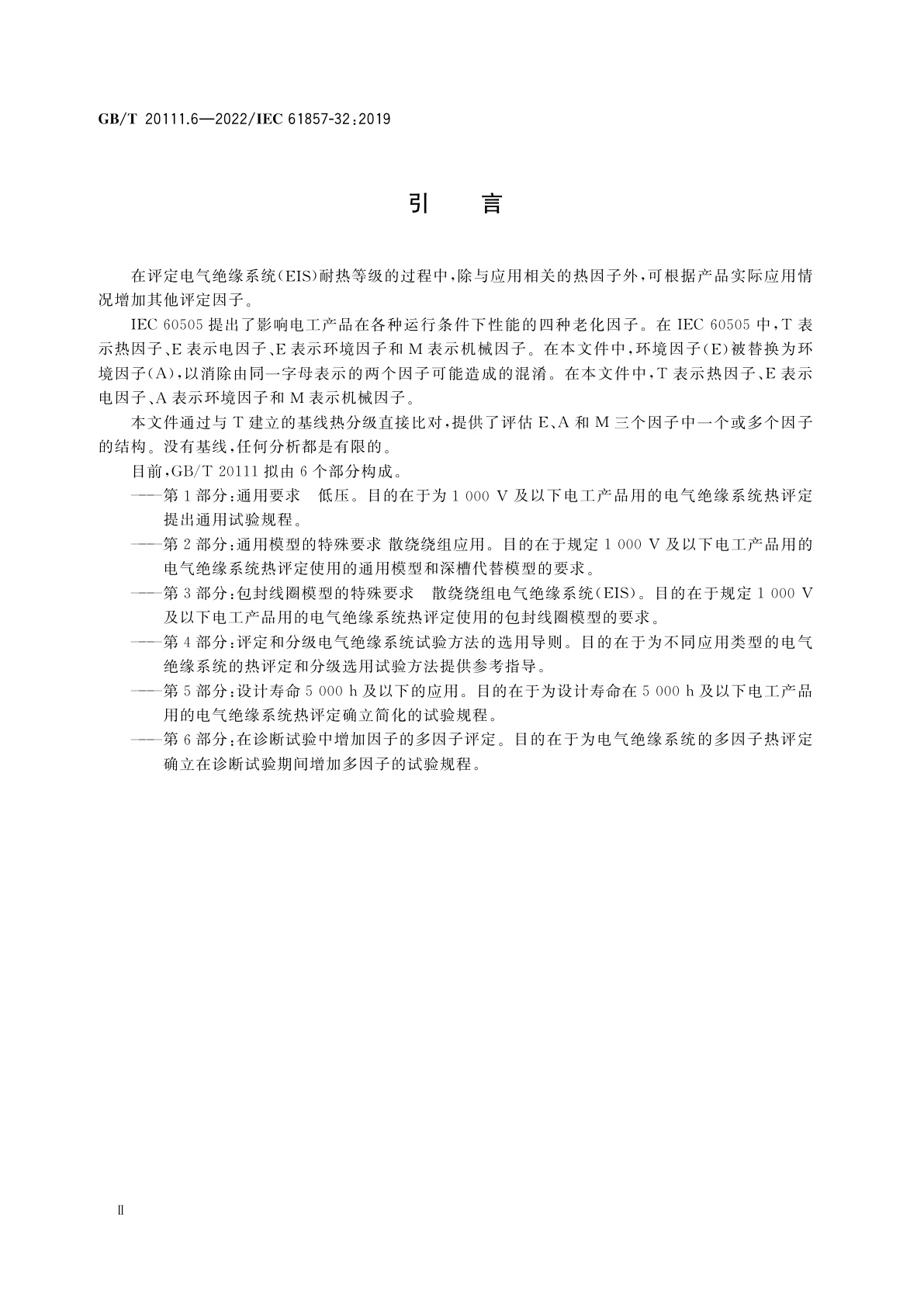 GB/T 20111.6-2022 电气绝缘系统　热评定规程　第6部分：在诊断试验中增加因子的多因子评定