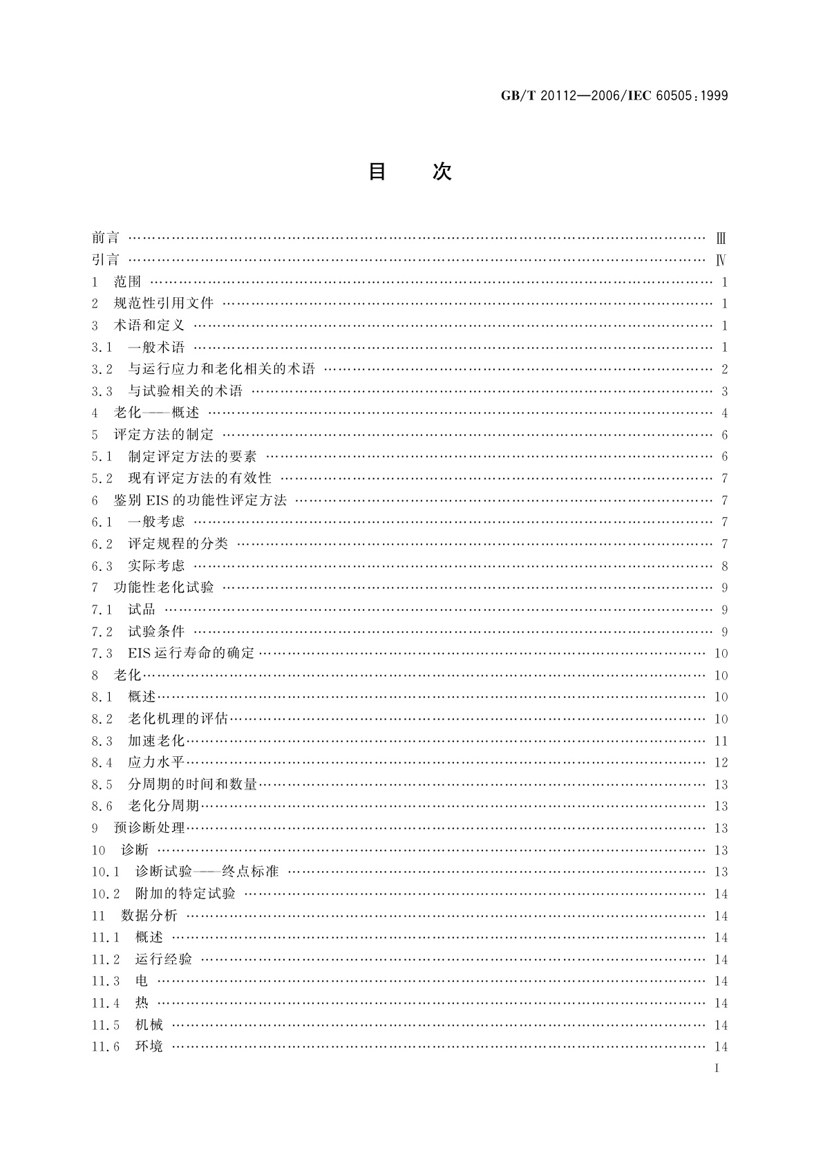 GB/T 20112-2006 电气绝缘结构的评定与鉴别