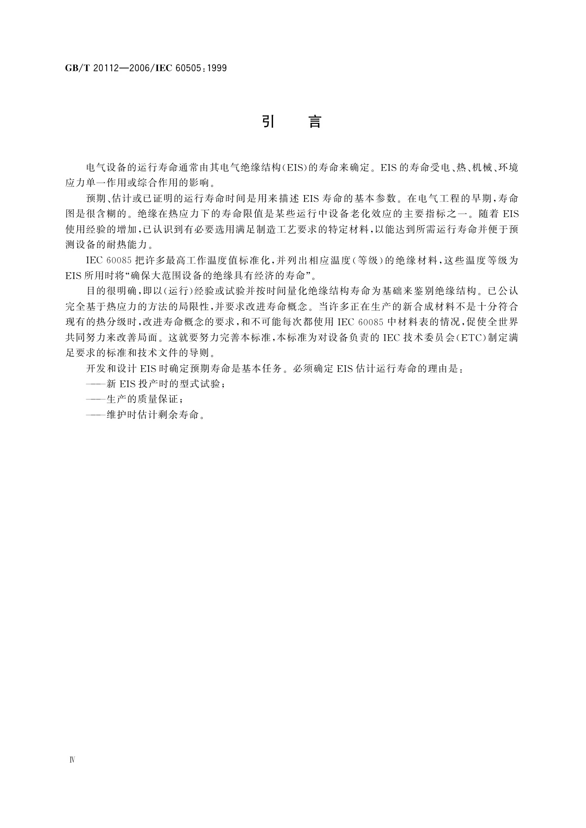 GB/T 20112-2006 电气绝缘结构的评定与鉴别