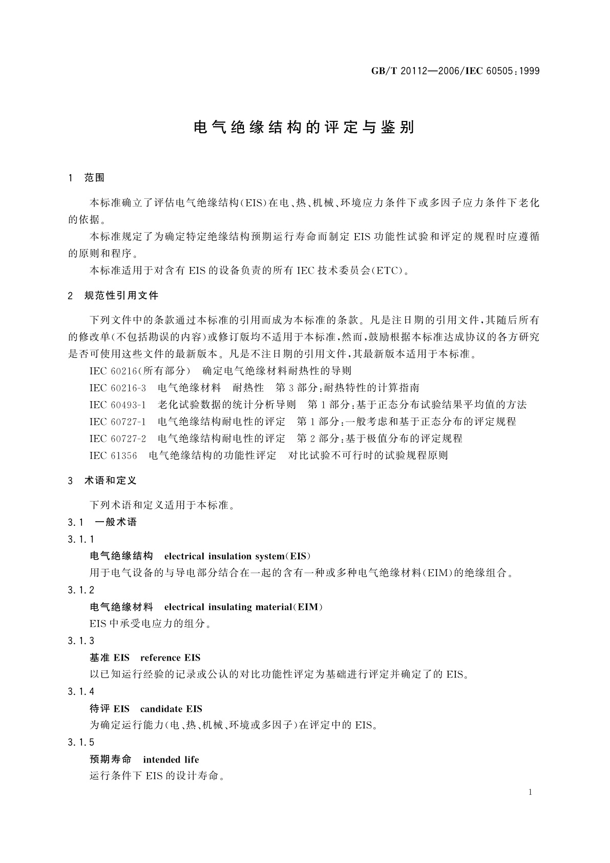 GB/T 20112-2006 电气绝缘结构的评定与鉴别