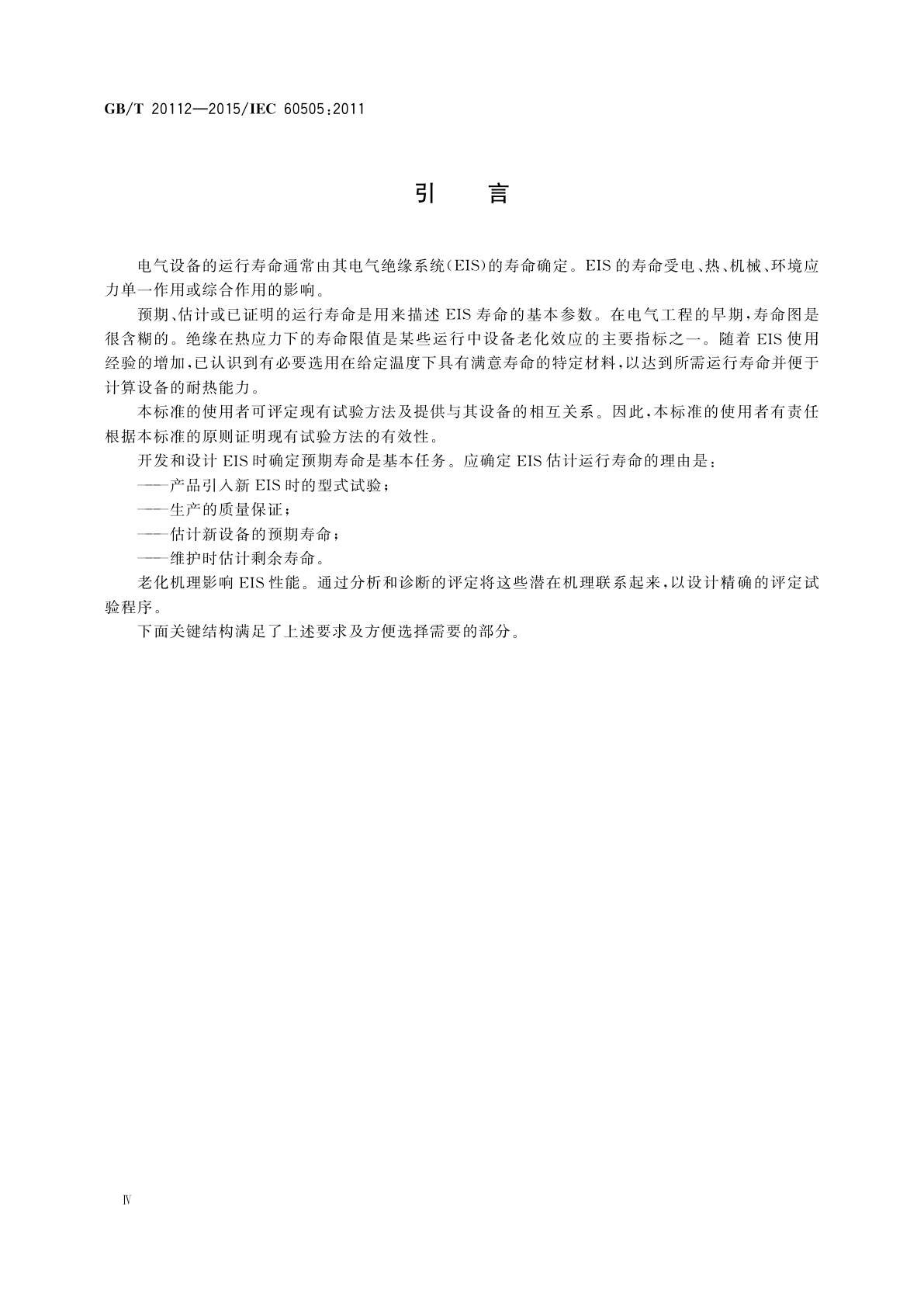 GB/T 20112-2015 电气绝缘系统的评定与鉴别