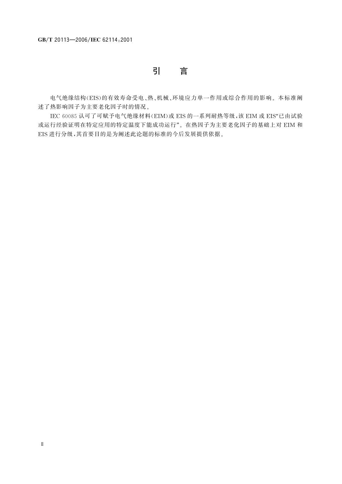 GB/T 20113-2006 电气绝缘结构(EIS)　热分级