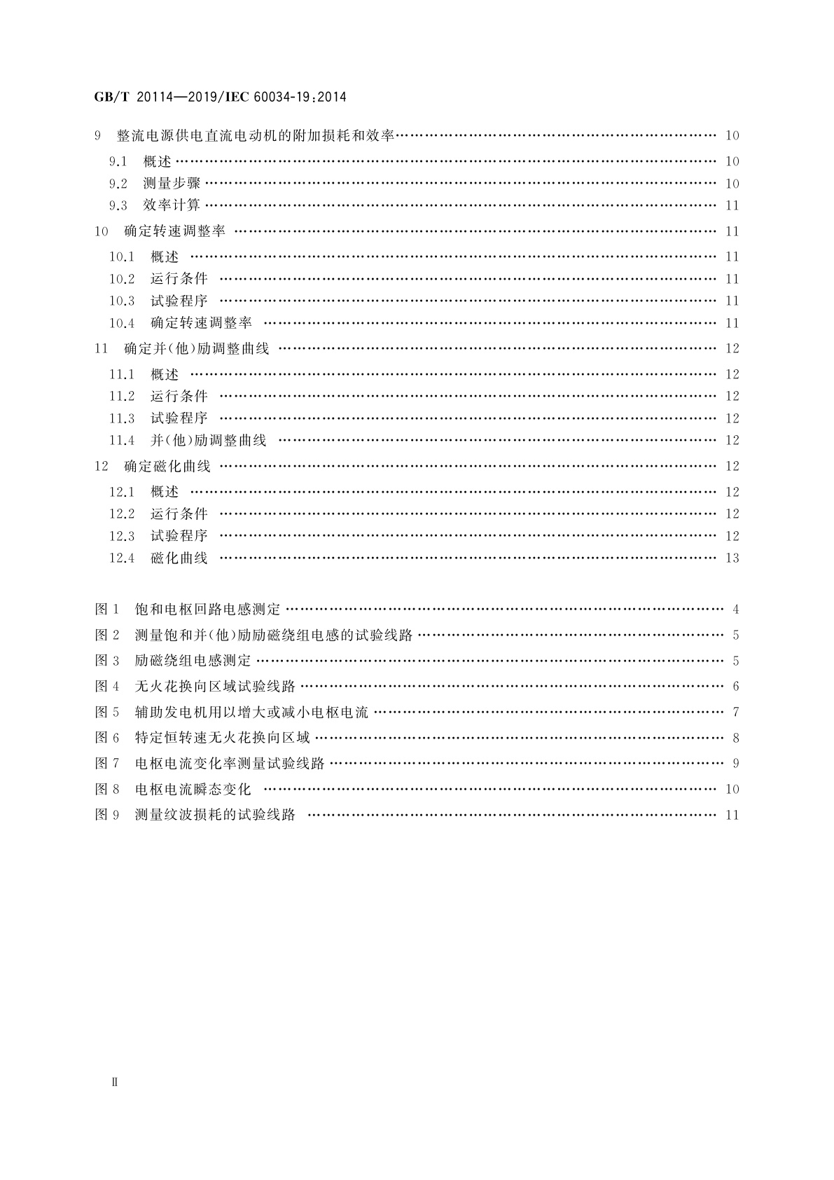 GB/T 20114-2019 普通电源或整流电源供电直流电机的特殊试验方法
