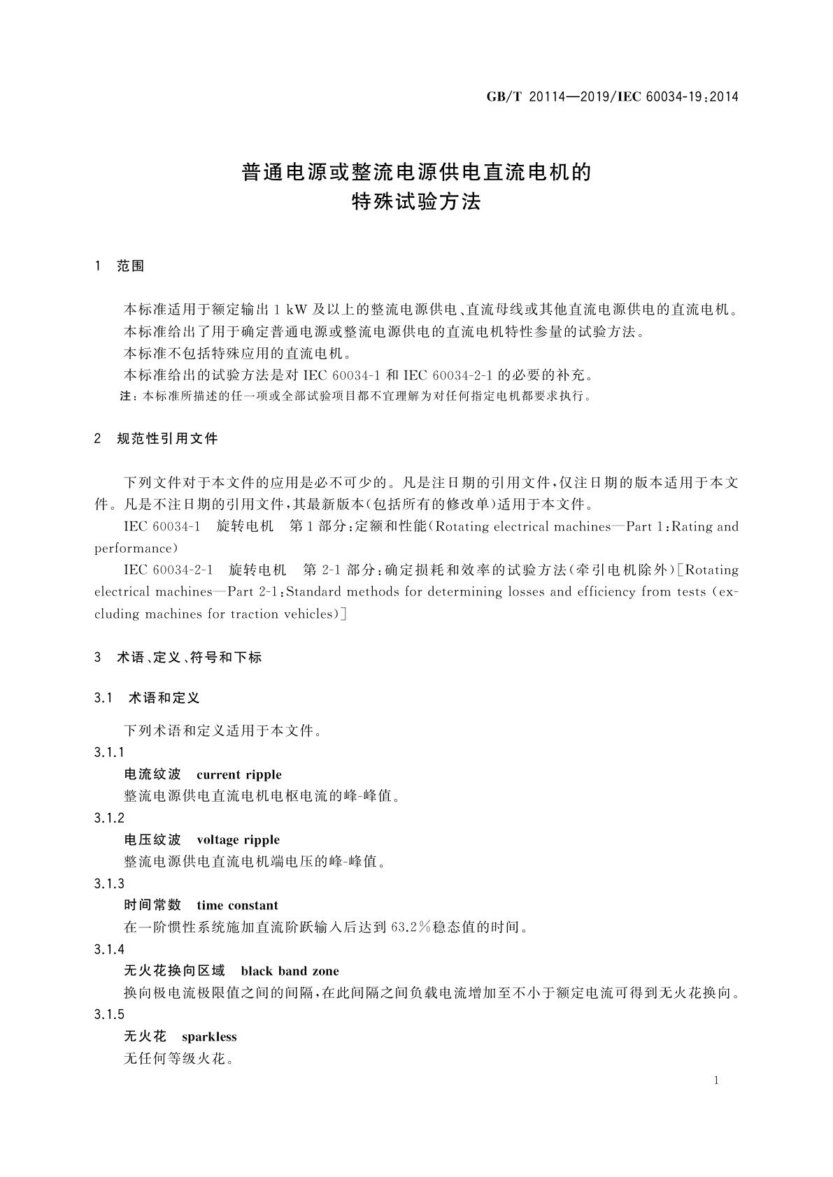 GB/T 20114-2019 普通电源或整流电源供电直流电机的特殊试验方法