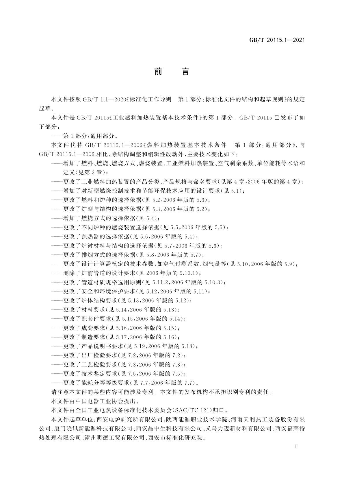 GB/T 20115.1-2021 工业燃料加热装置基本技术条件　第1部分：通用部分