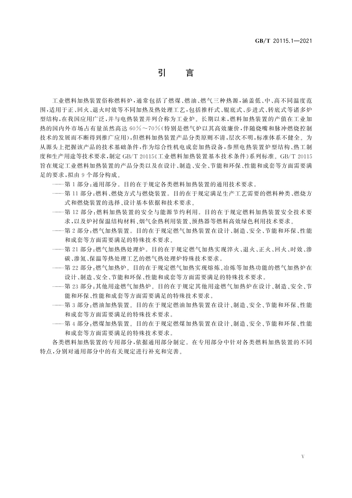 GB/T 20115.1-2021 工业燃料加热装置基本技术条件　第1部分：通用部分