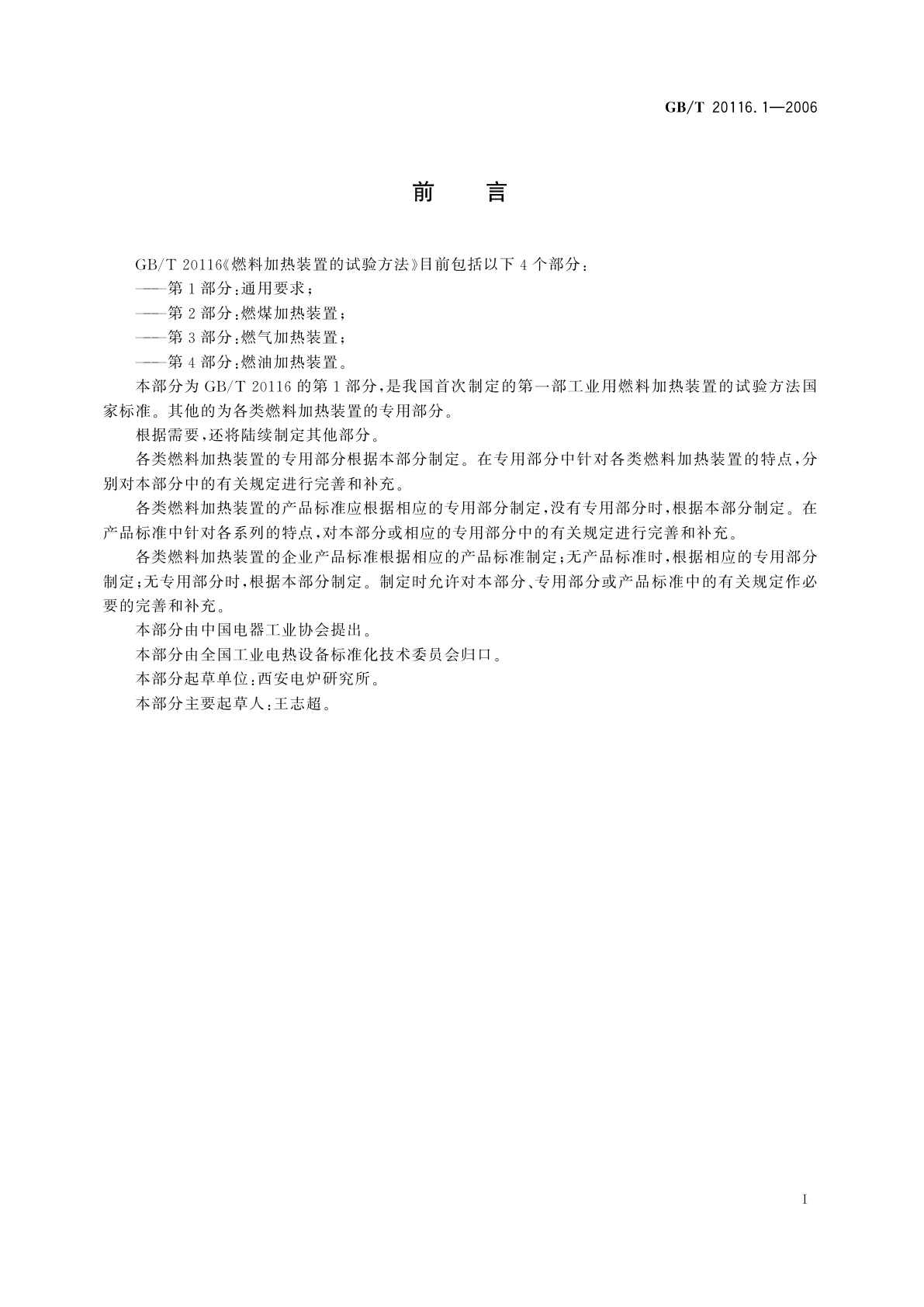 GB/T 20116.1-2006 燃料加热装置的试验方法　第1部分：通用部分