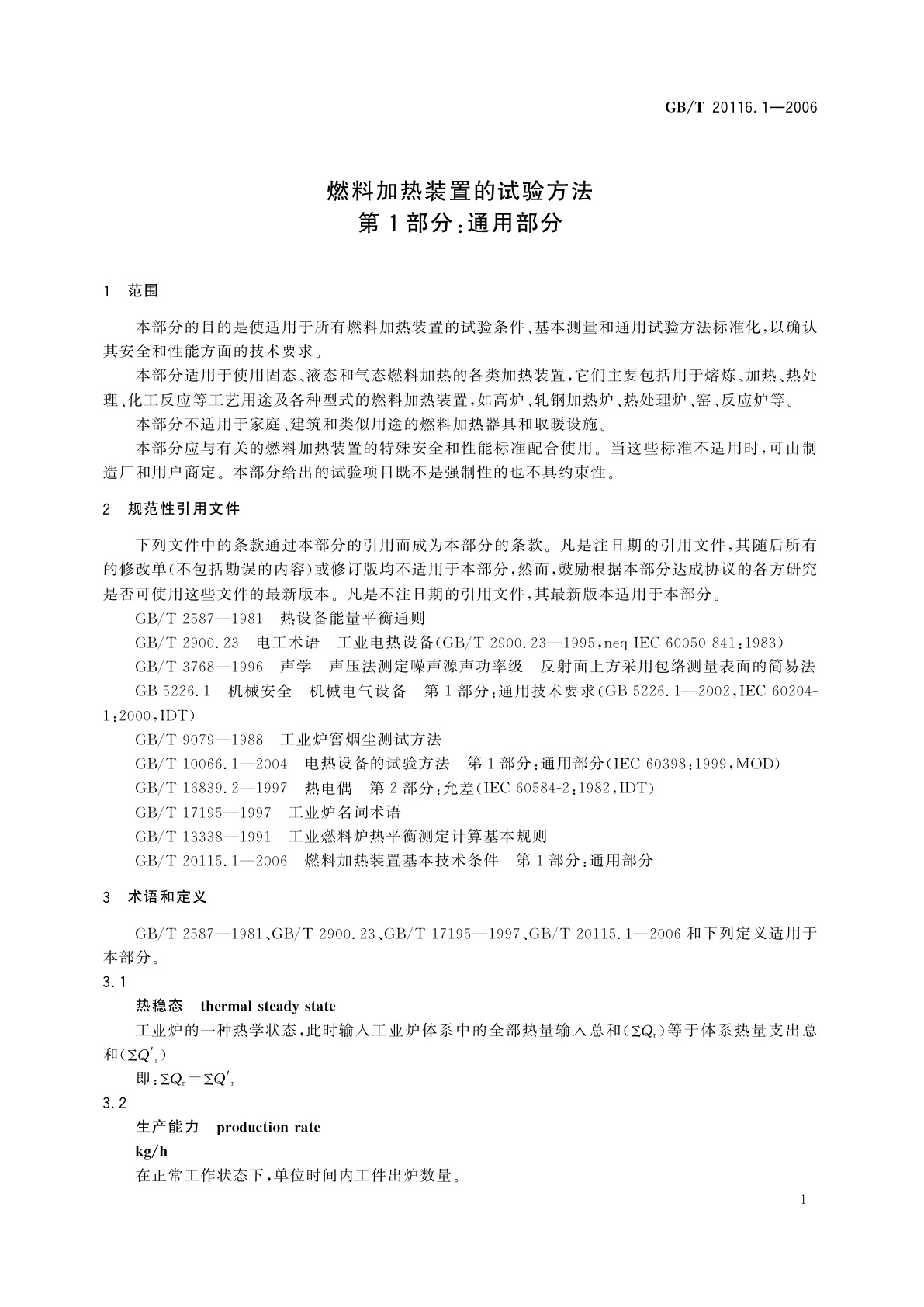 GB/T 20116.1-2006 燃料加热装置的试验方法　第1部分：通用部分