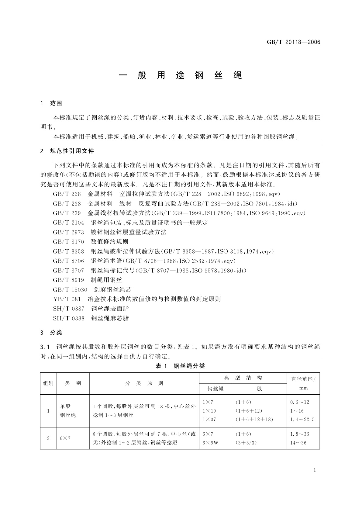 GB/T 20118-2006 一般用途钢丝绳