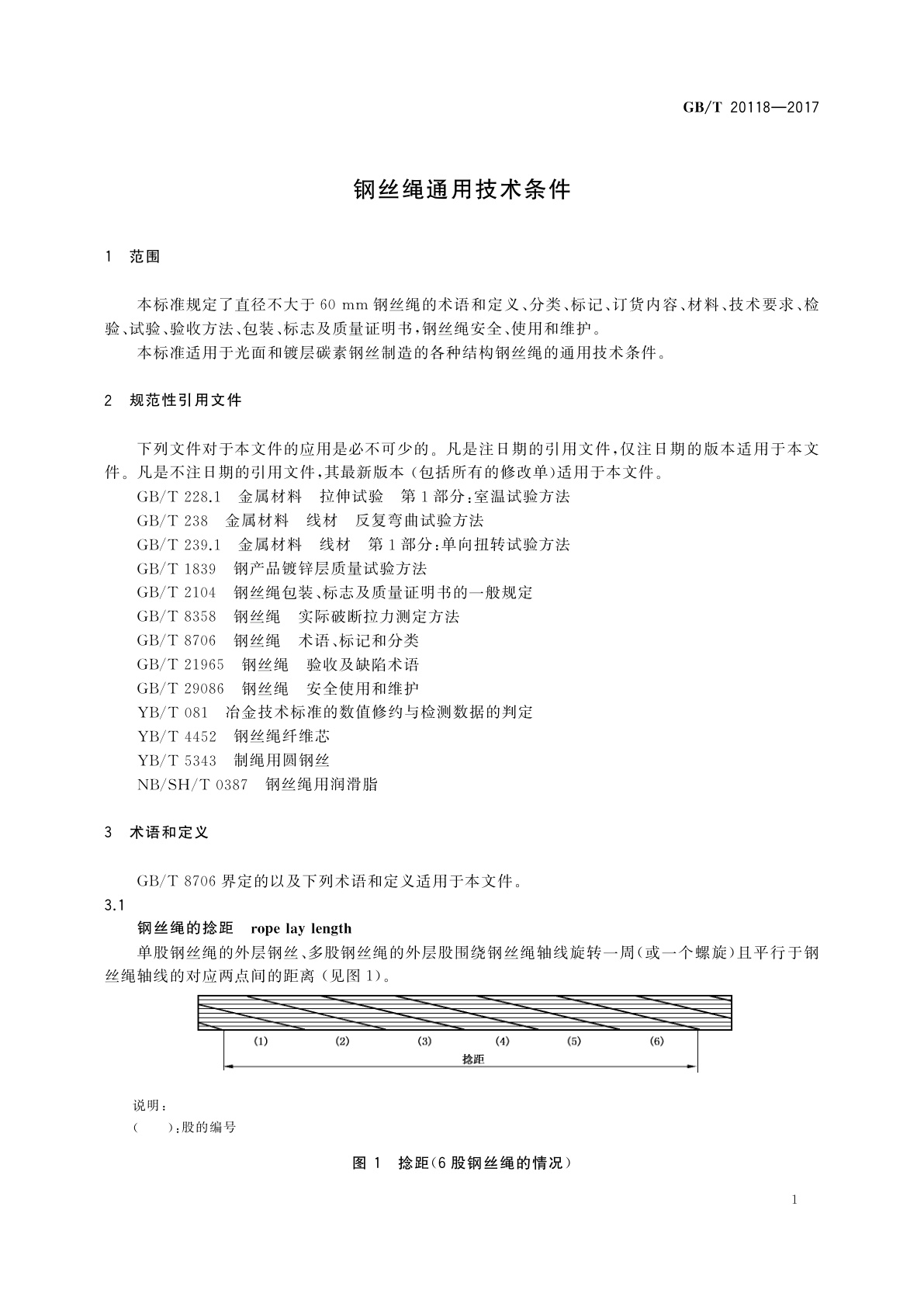 GB/T 20118-2017 钢丝绳通用技术条件
