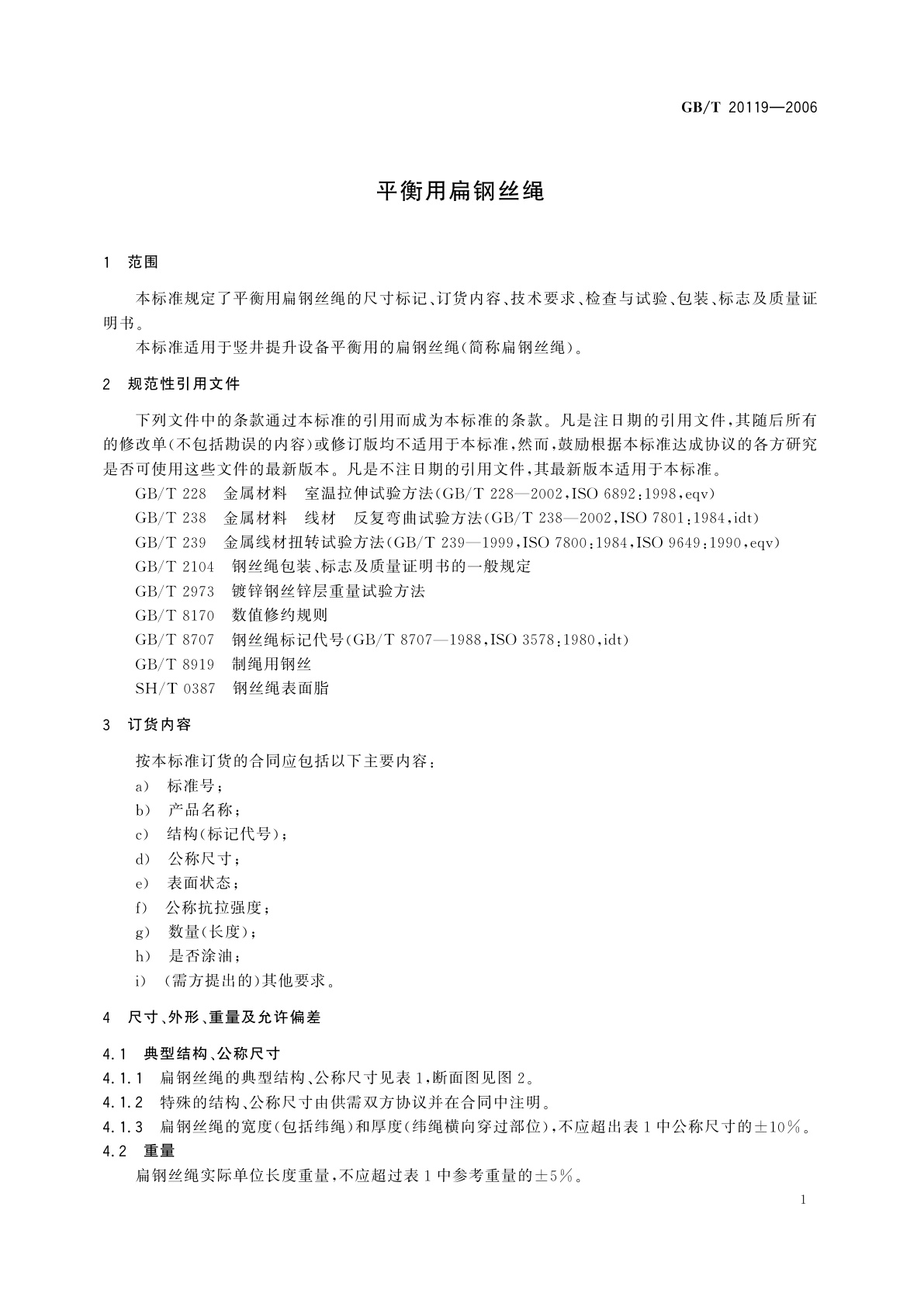 GB/T 20119-2006 平衡用扁钢丝绳