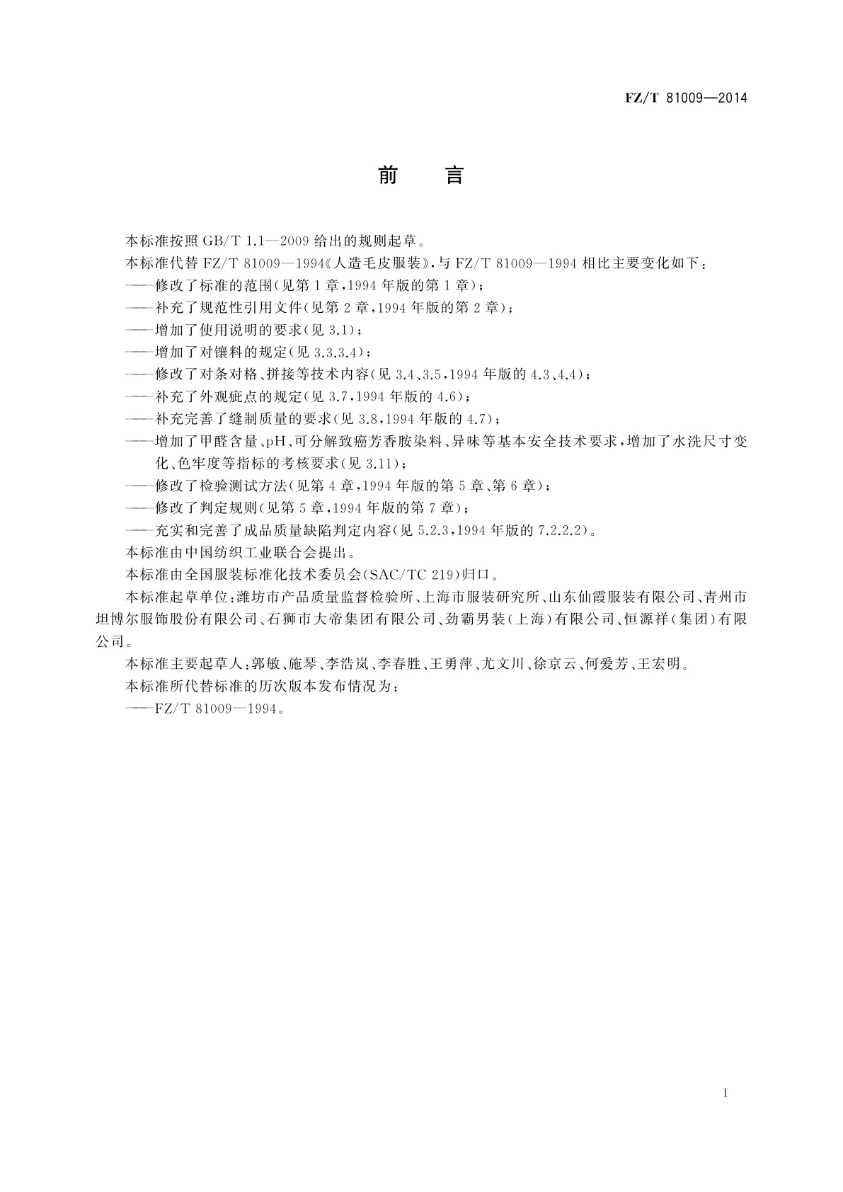 FZ/T 81009-2014 造毛皮服装