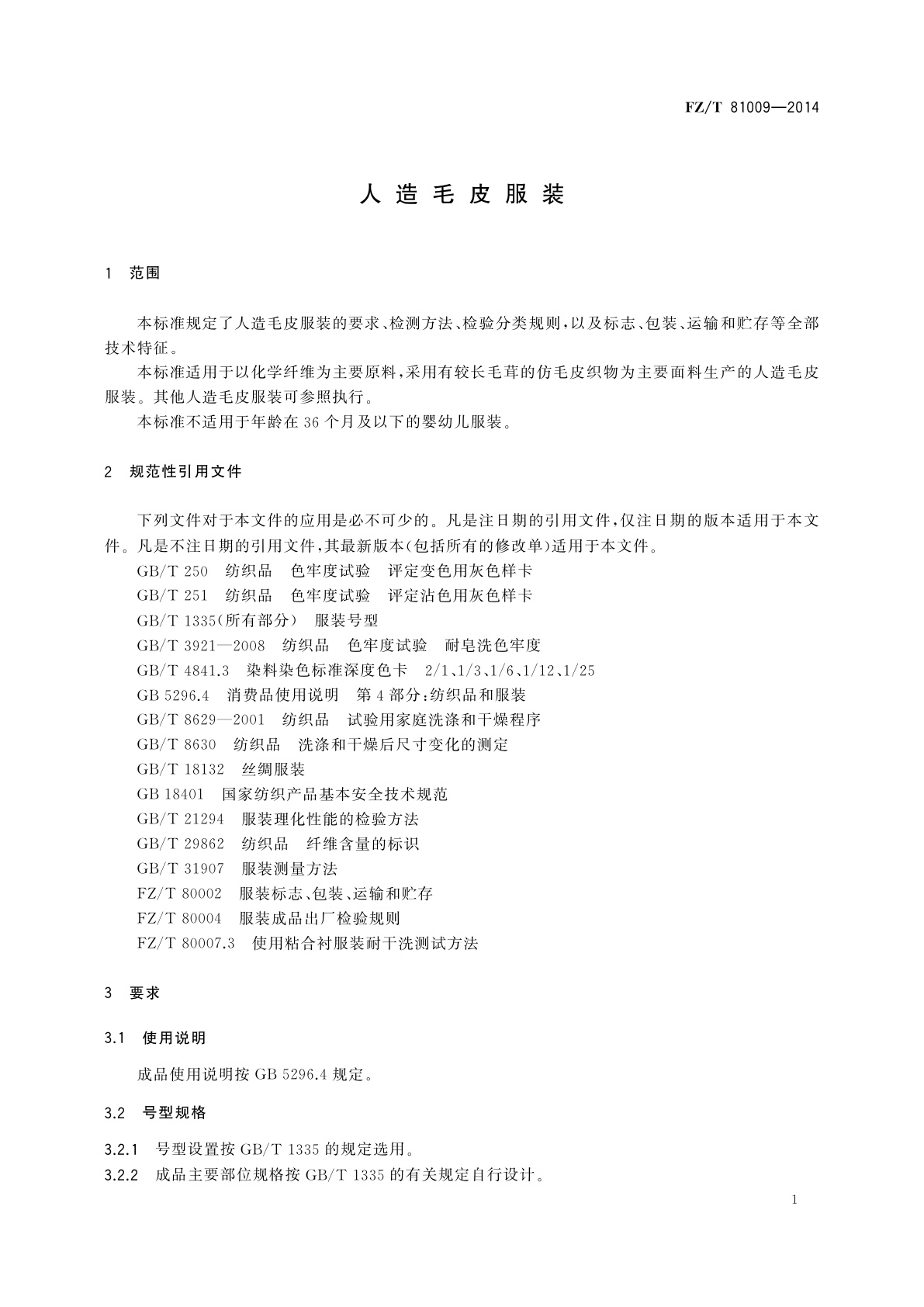 FZ/T 81009-2014 造毛皮服装
