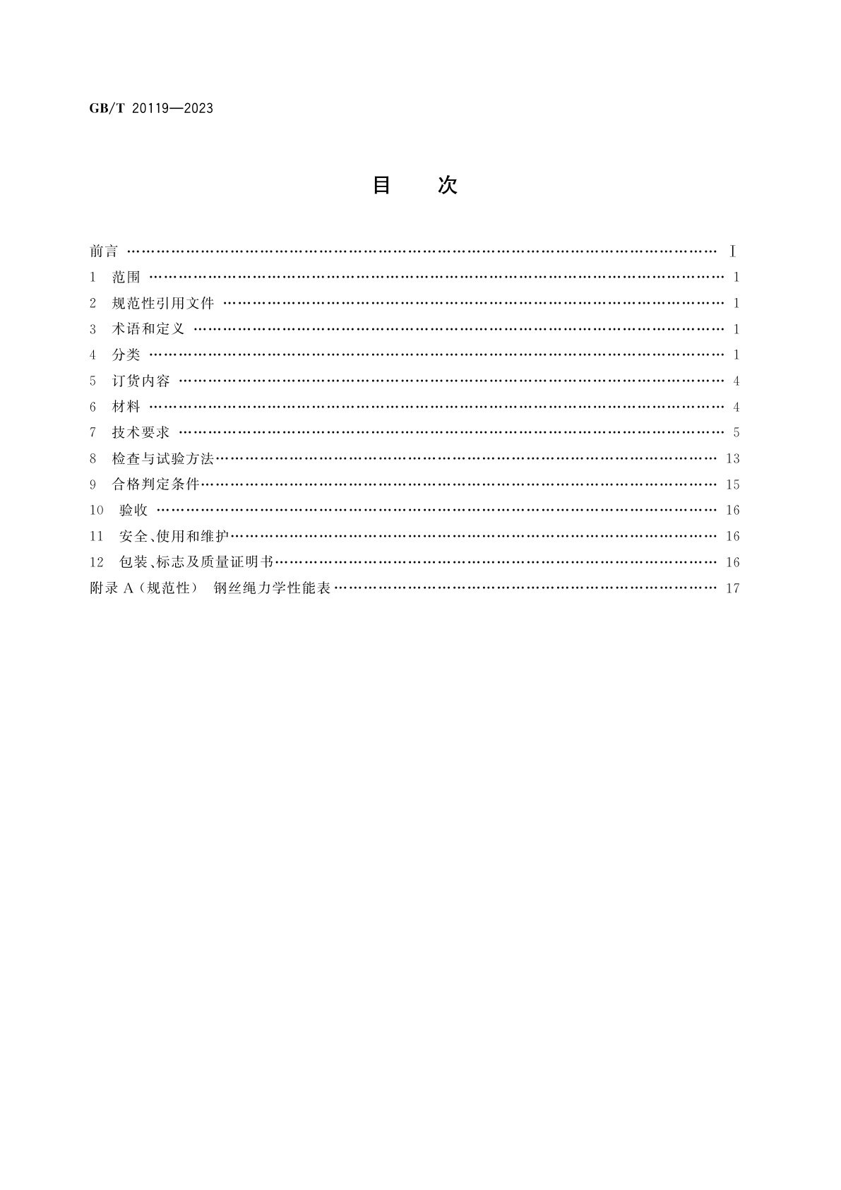 GB/T 20119-2023 平衡用钢丝绳