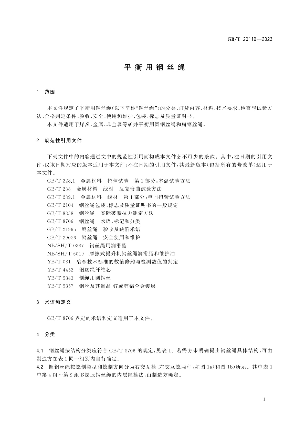 GB/T 20119-2023 平衡用钢丝绳
