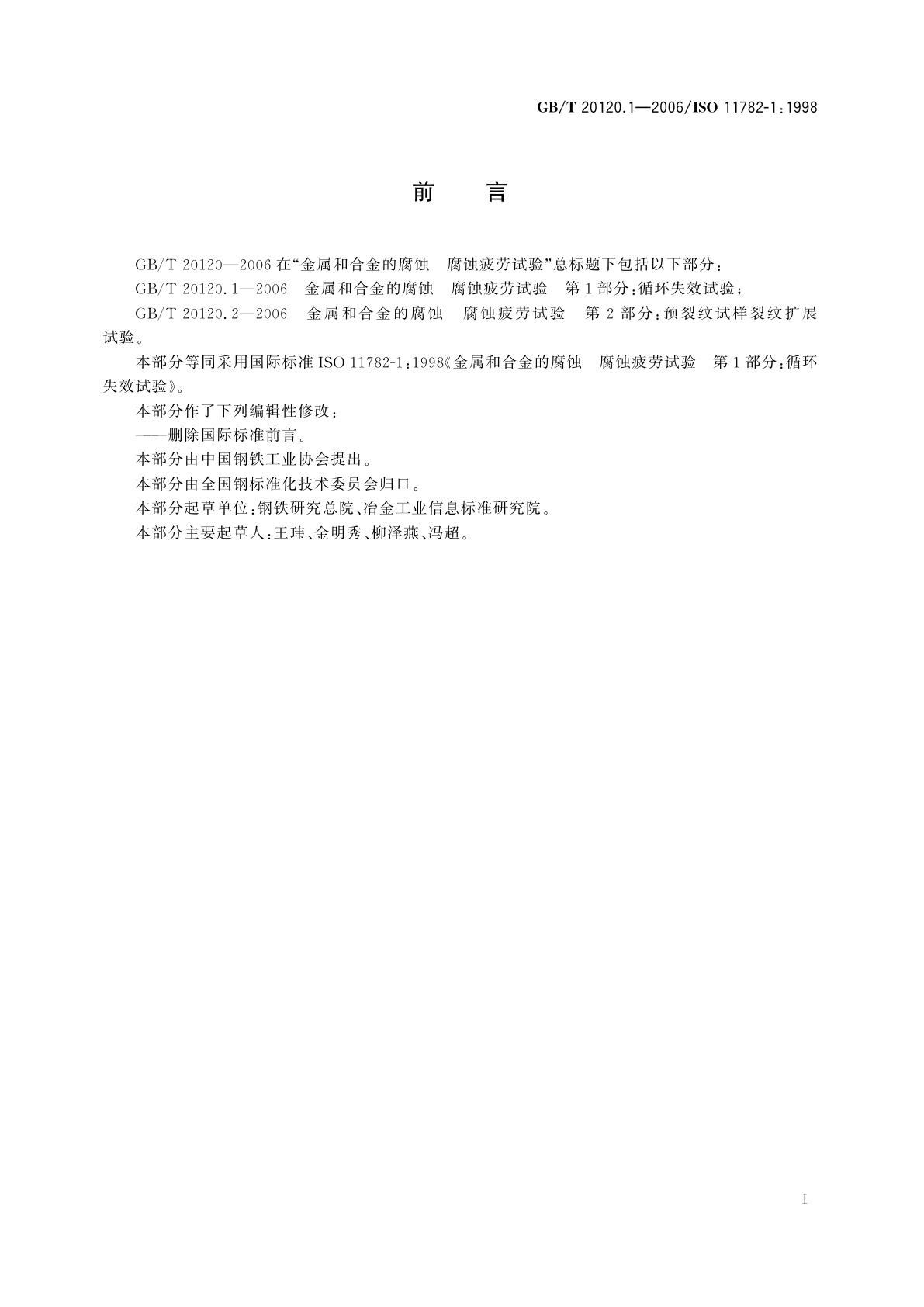 GB/T 20120.1-2006 金属和合金的腐蚀　腐蚀疲劳试验　第1部分：循环失效试验