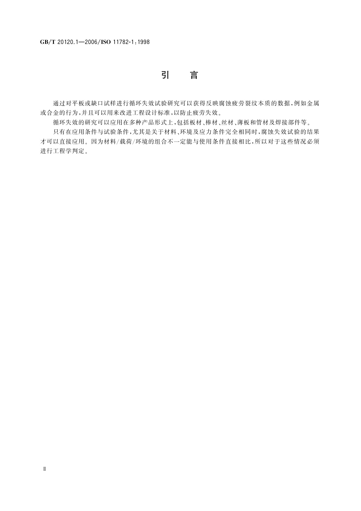 GB/T 20120.1-2006 金属和合金的腐蚀　腐蚀疲劳试验　第1部分：循环失效试验