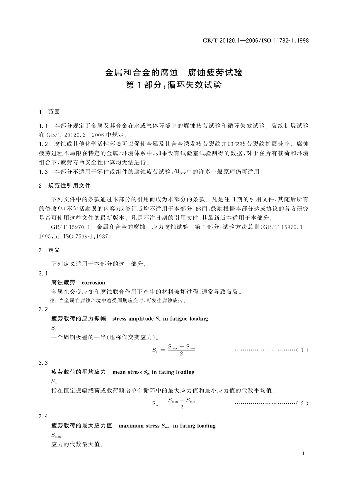 GB/T 20120.1-2006 金属和合金的腐蚀　腐蚀疲劳试验　第1部分：循环失效试验