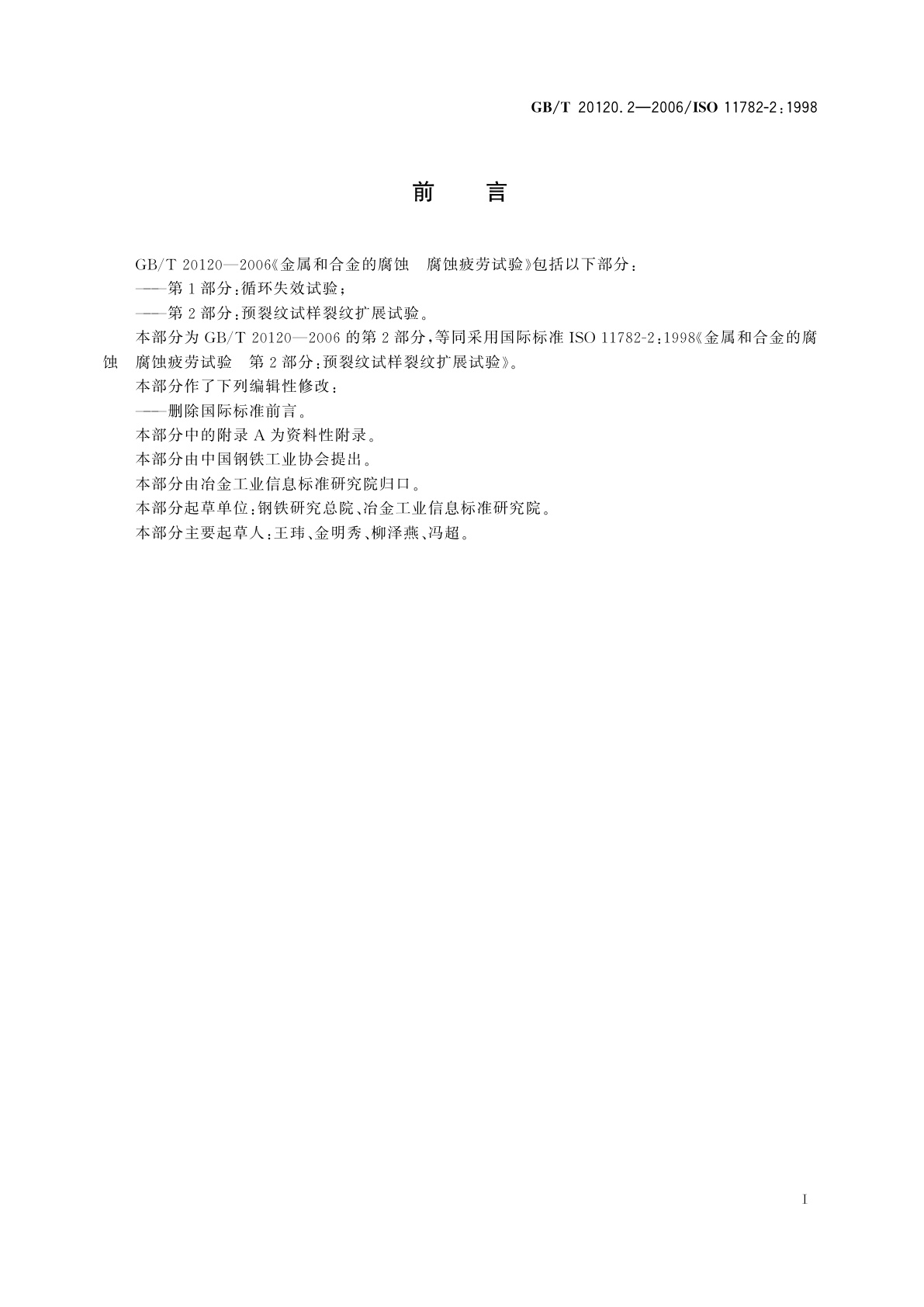 GB/T 20120.2-2006 金属和合金的腐蚀　腐蚀疲劳试验　第2部分：预裂纹试样裂纹扩展试验