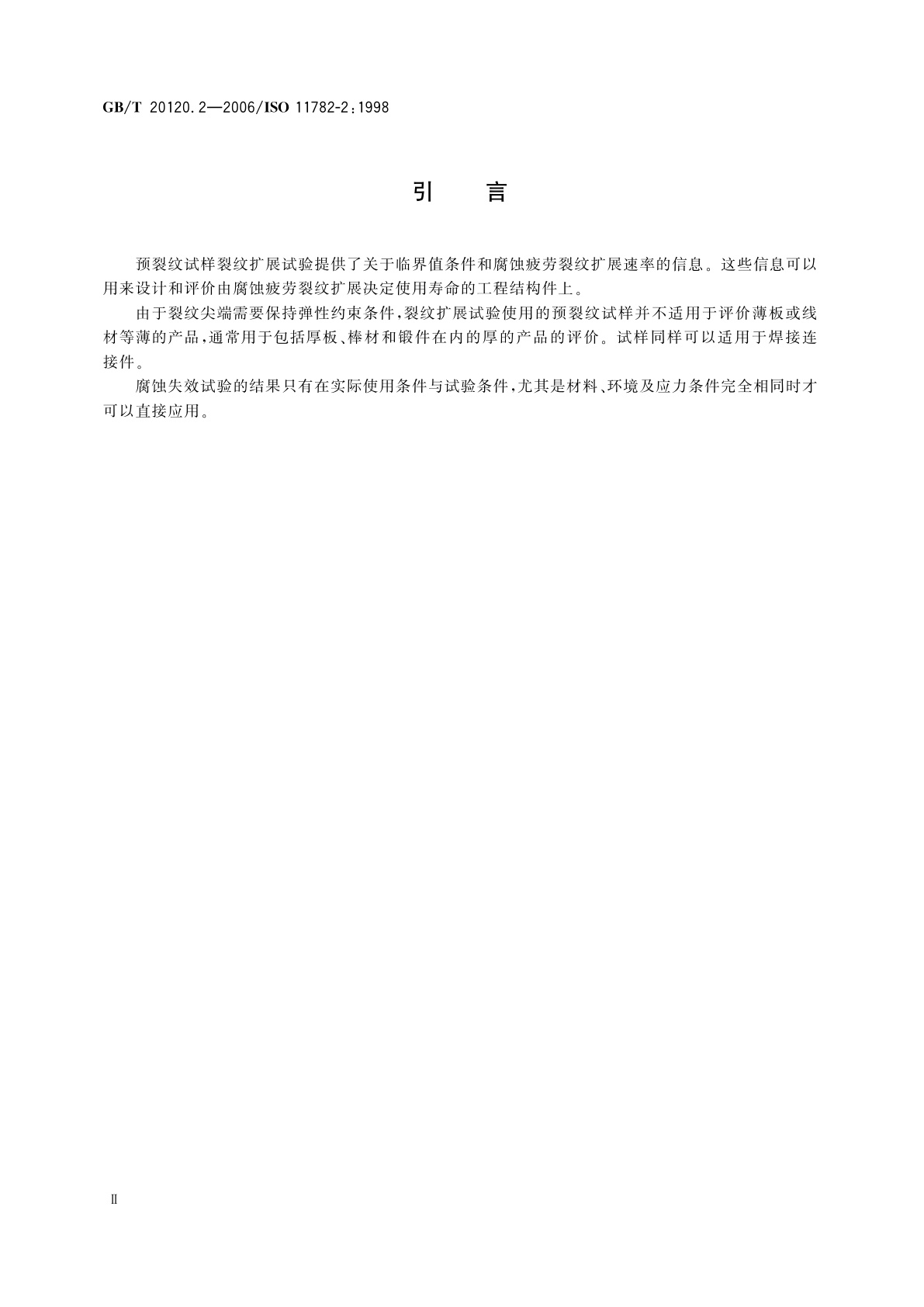 GB/T 20120.2-2006 金属和合金的腐蚀　腐蚀疲劳试验　第2部分：预裂纹试样裂纹扩展试验