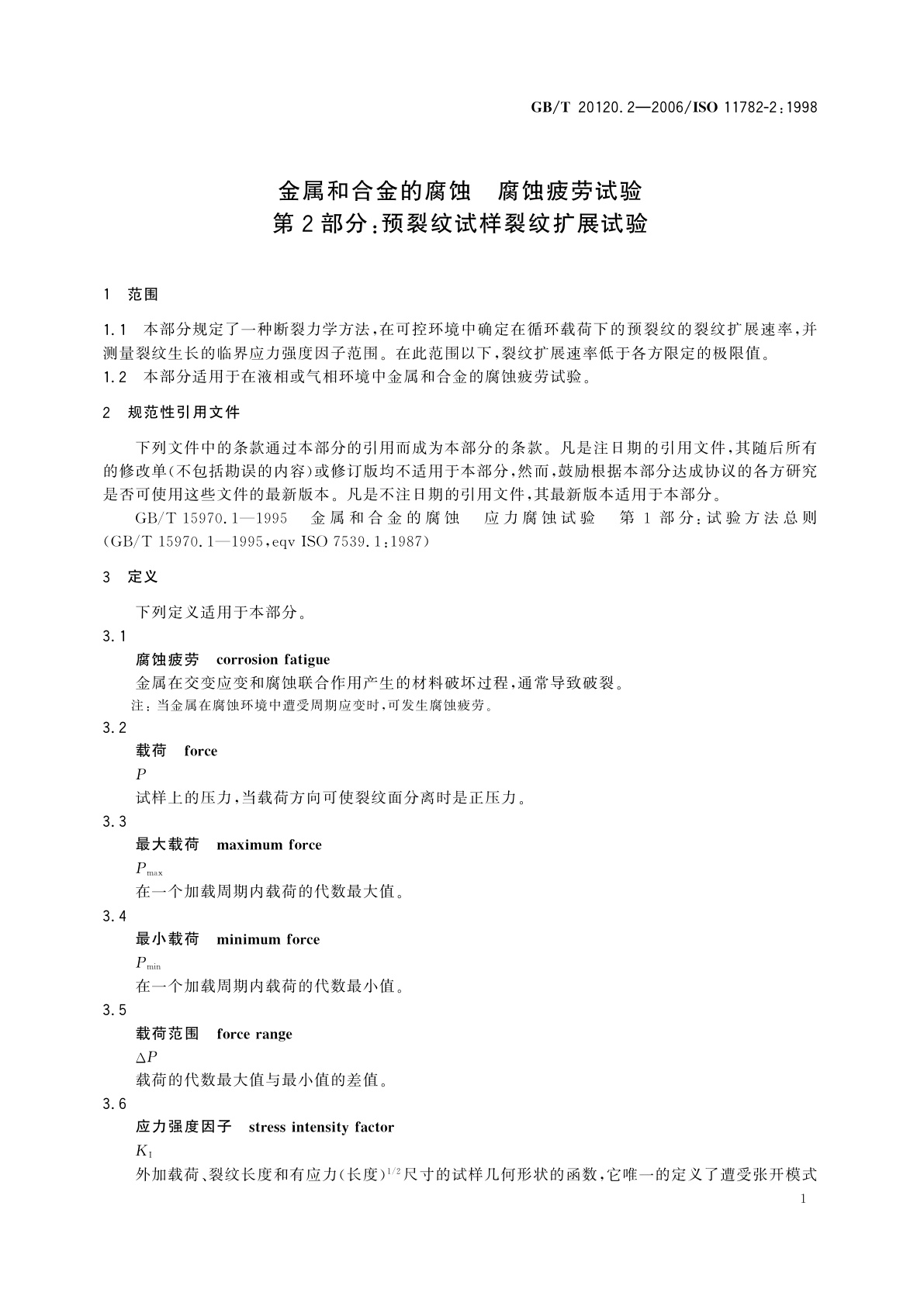 GB/T 20120.2-2006 金属和合金的腐蚀　腐蚀疲劳试验　第2部分：预裂纹试样裂纹扩展试验