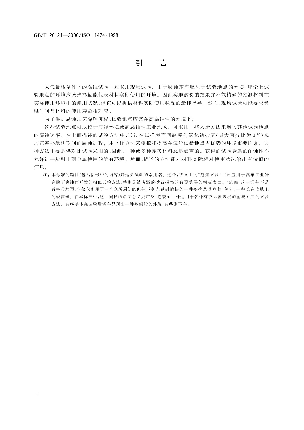 GB/T 20121-2006 金属和合金的腐蚀　人造气氛的腐蚀试验　间歇盐雾下的室外加速试验(疮痂试验)