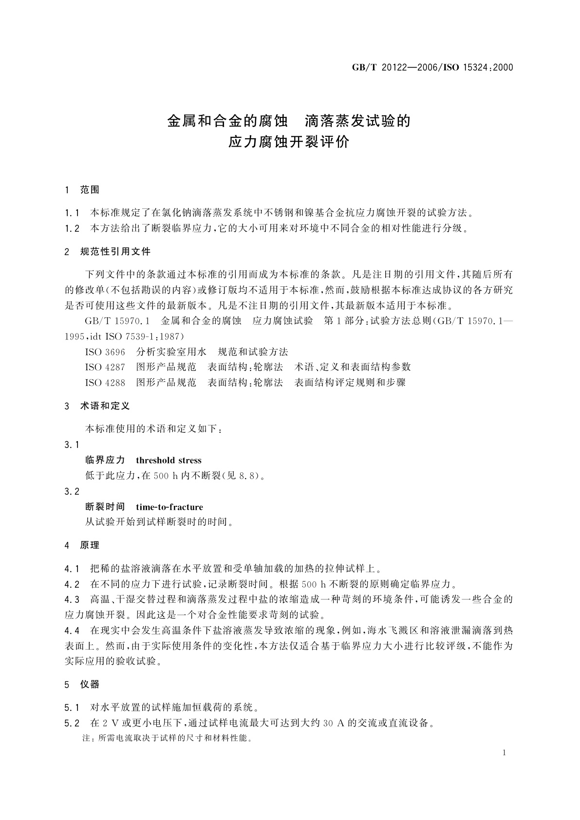 GB/T 20122-2006 金属和合金的腐蚀　滴落蒸发试验的应力腐蚀开裂评价