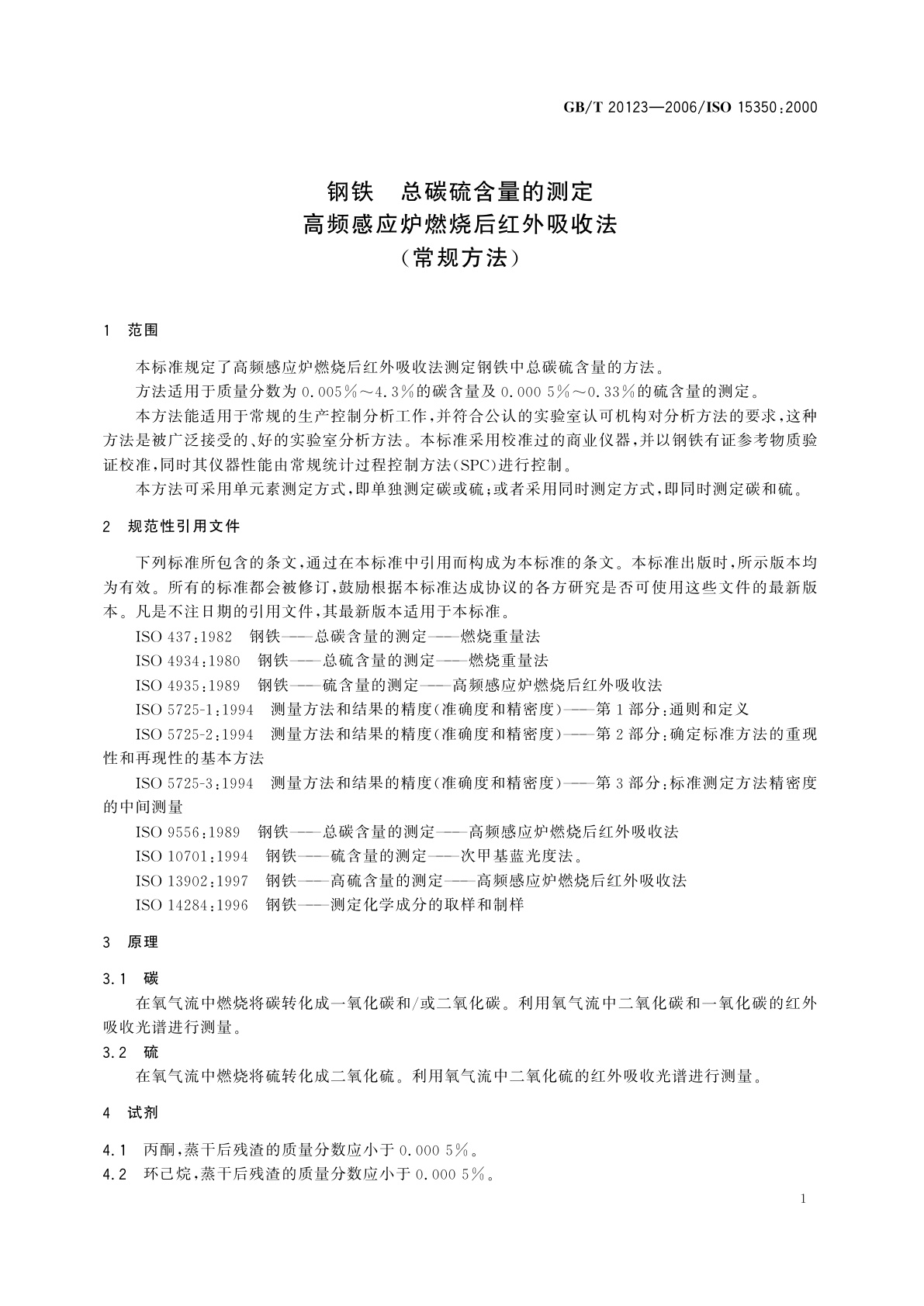 GB/T 20123-2006 钢铁　总碳硫含量的测定高频感应炉燃烧后红外吸收法(常规方法)